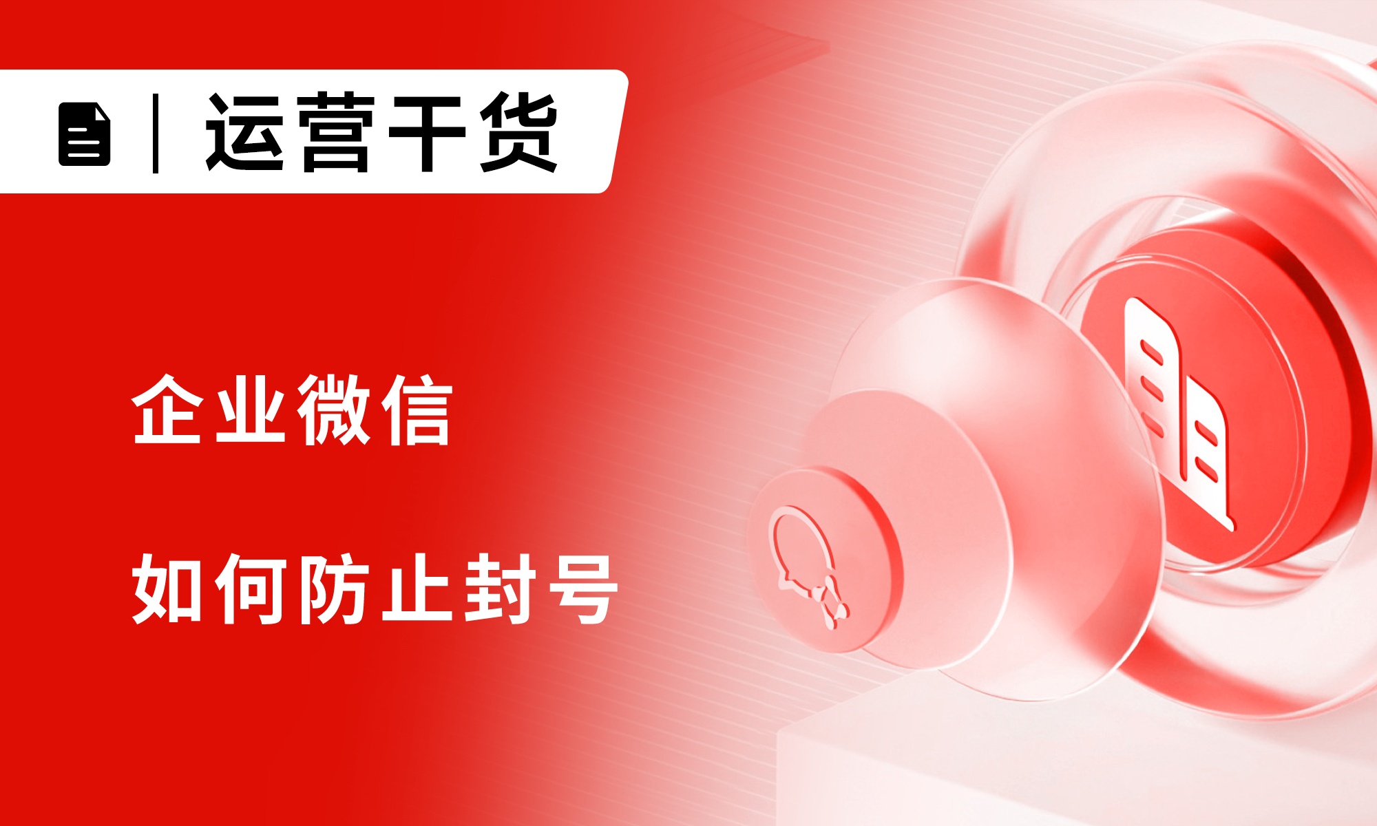 正常企微封号原因有哪些？企微如何防止封号