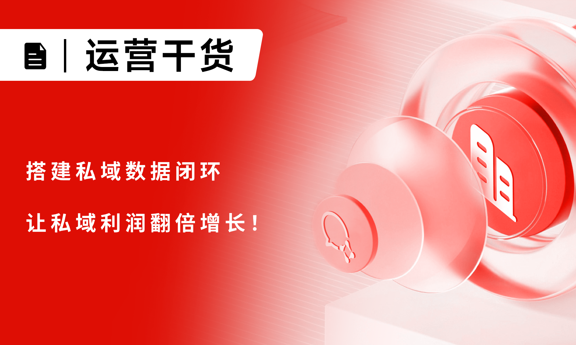 企业私域流量闭环怎么搭建？实现私域利润翻倍增长！