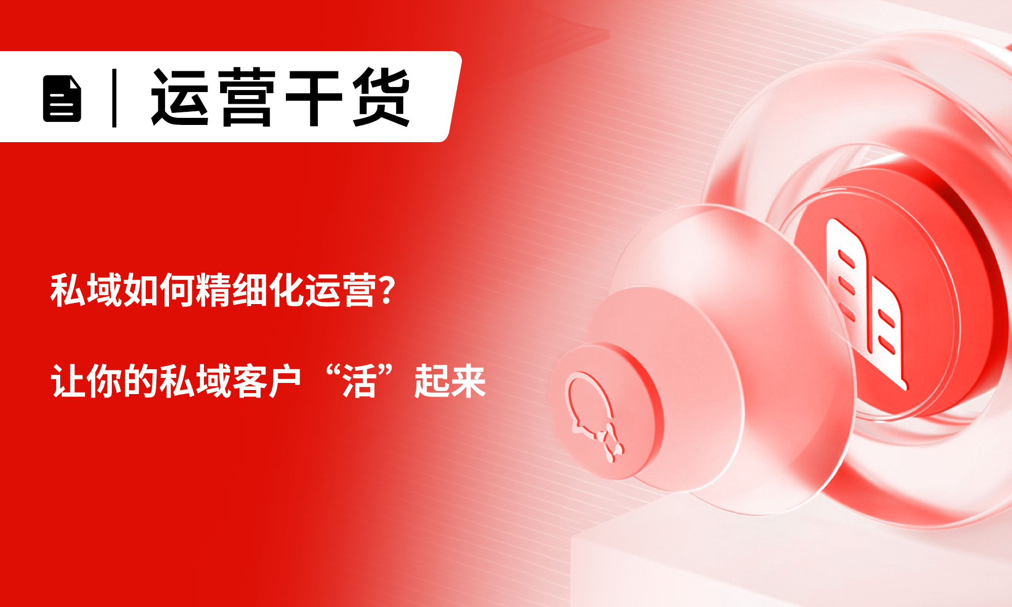 私域如何精细化运营，让你的私域客户“活”起来
