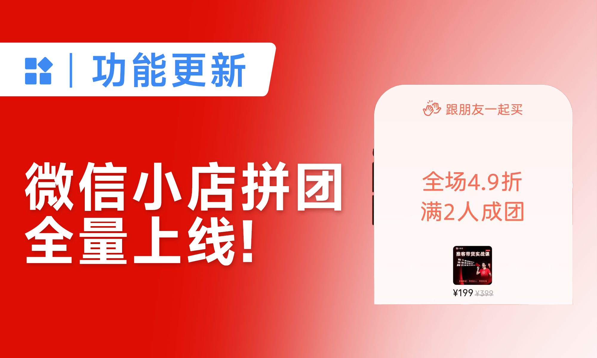 微信小店一起买拼团玩法全量上线啦！