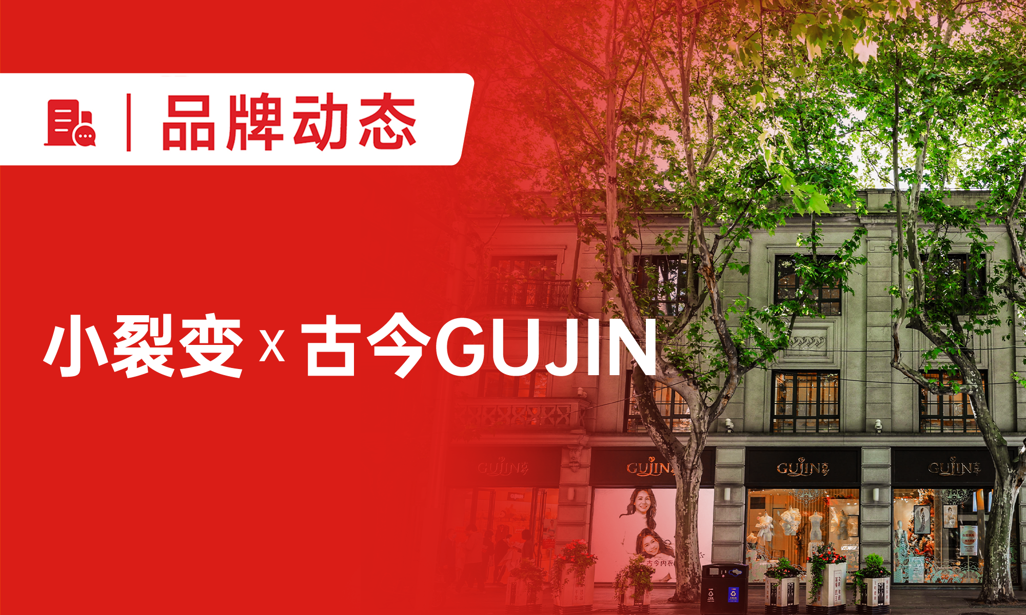 小裂变与古今GUJIN达成战略合作，以私域赋能“门店+导购+会员”全链路新增长