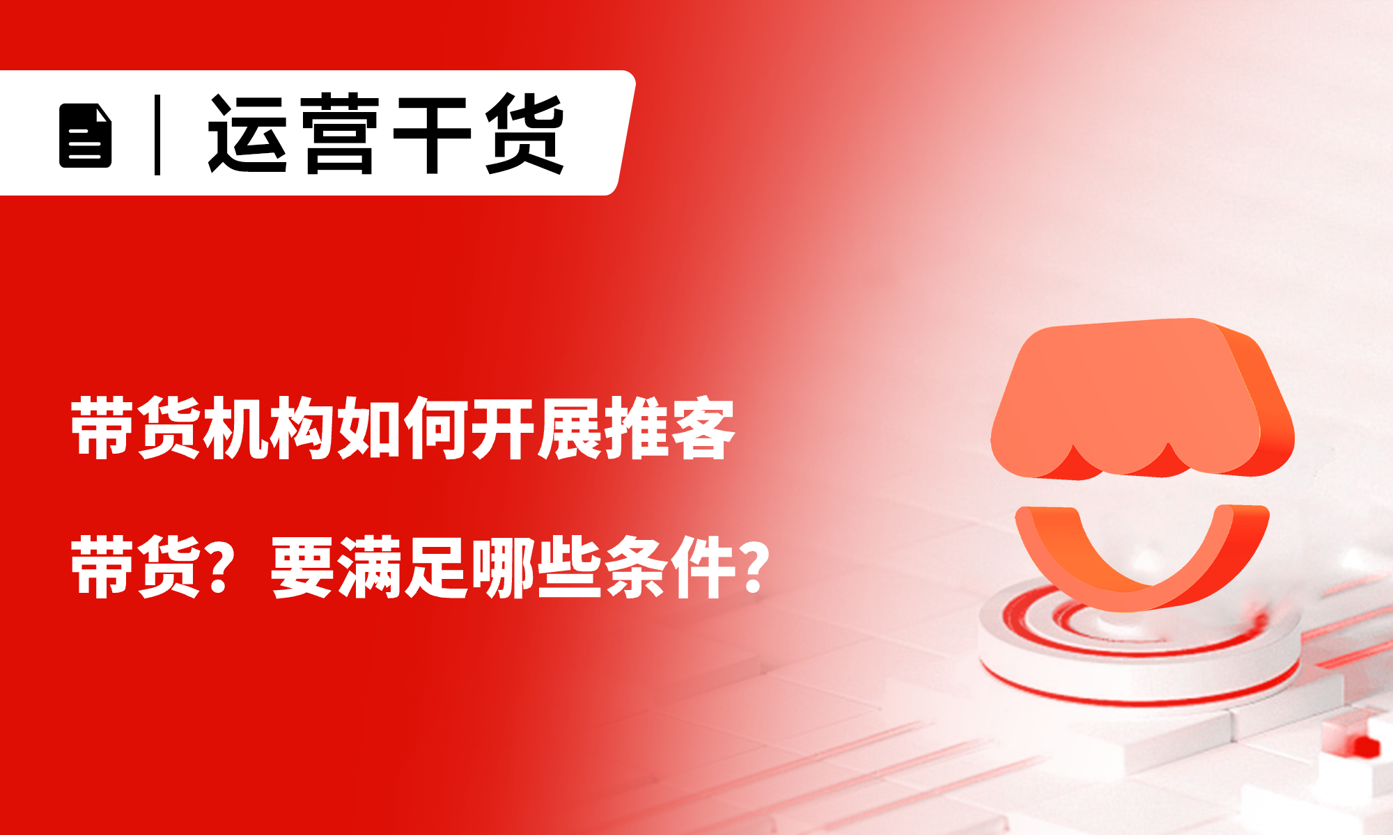 一文详解：带货机构如何开展推客带货？成为带货机构需满足哪些条件？