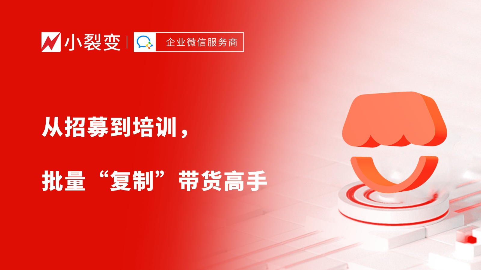微信小店推客带货爆单秘籍：从招募到培训，批量“复制”带货高手