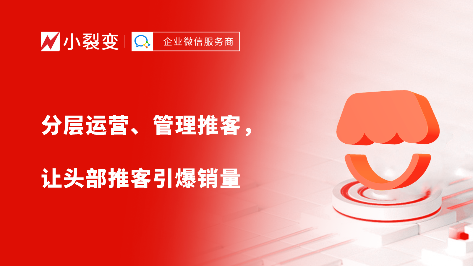 微信小店推客带货爆单秘籍：分层运营、管理推客，让头部推客引爆销量