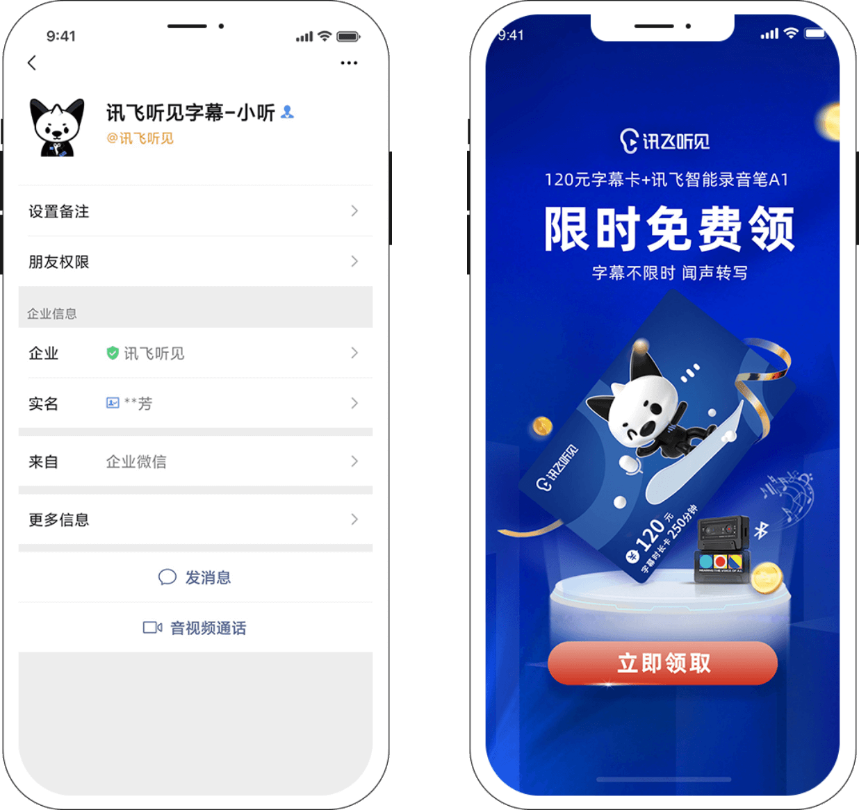 讯飞听见