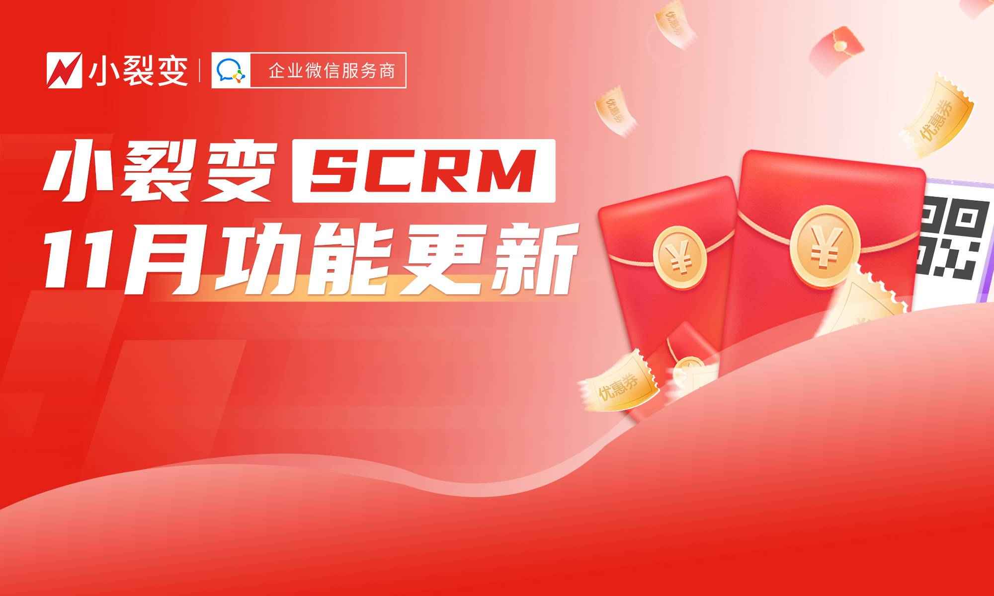 11月功能更新丨红包进群、客户群标签功能已上线！还有这些功能更新！