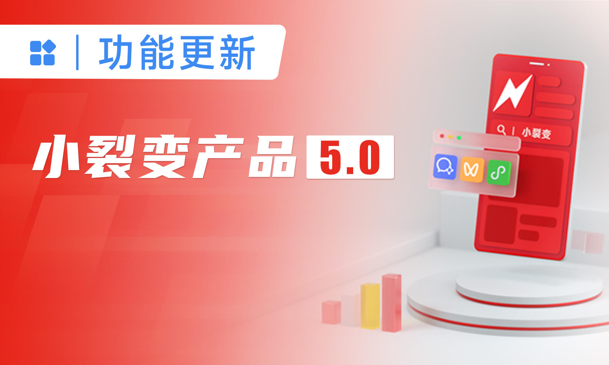 小裂变产品5.0升级，SCRM+私域小店+聊天管家，覆盖私域运营全方位需求