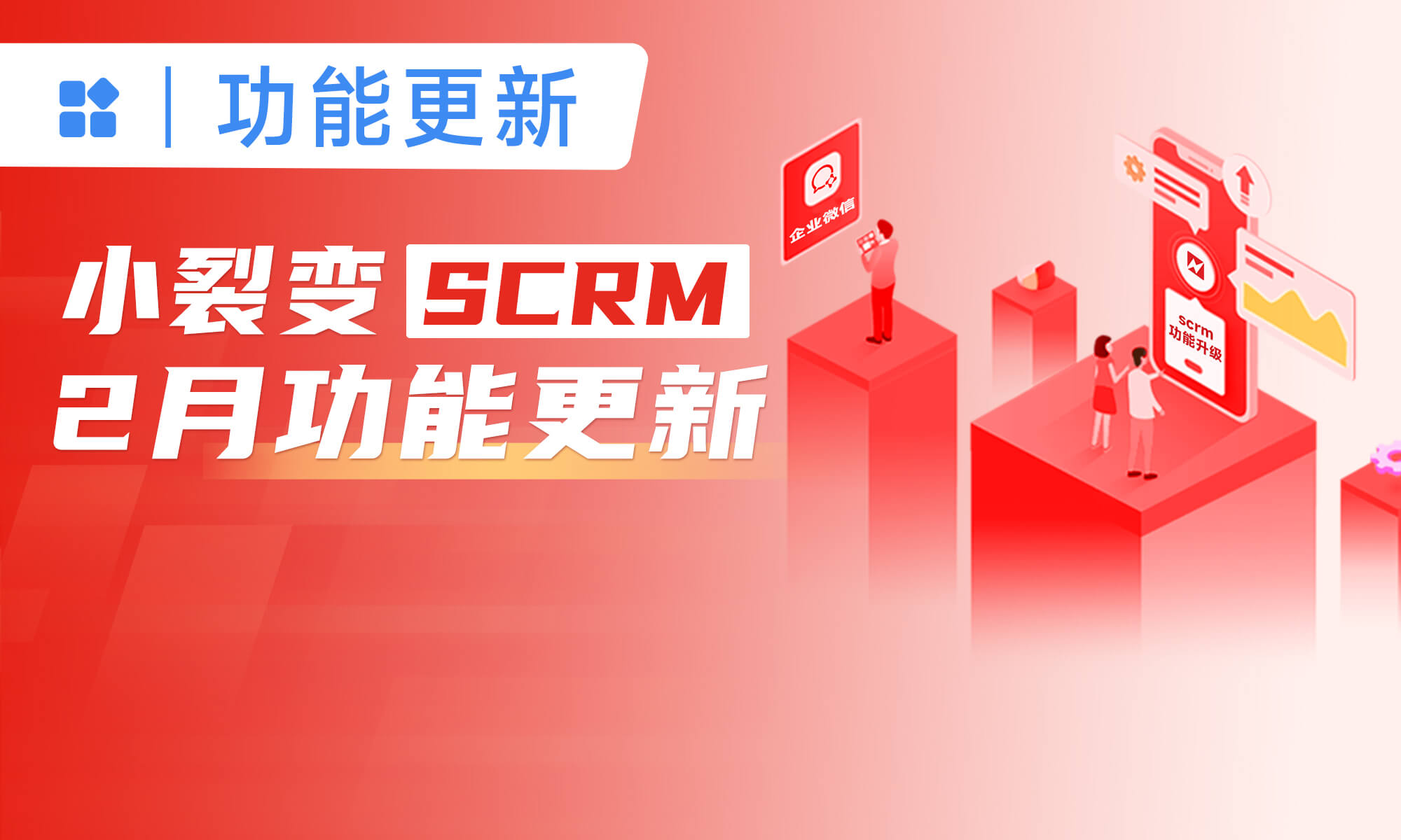 小裂变SCRM功能更新，助力企业精准获客，追踪私域客户轨迹！