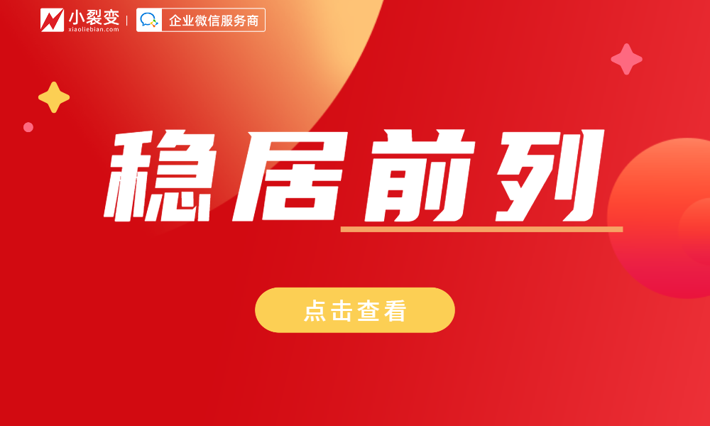 小裂变SCRM稳居36氪企服点评前列，产品、服务备受认可与好评！