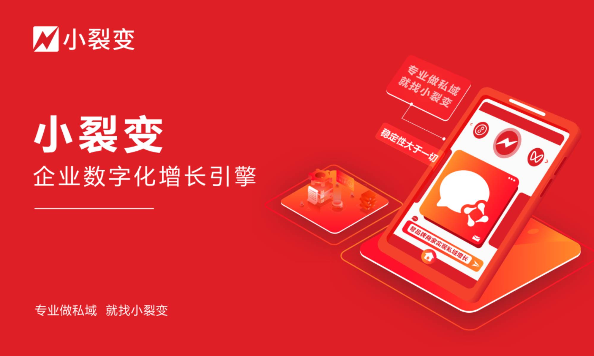 小裂变-领先的数字商业技术运营服务商