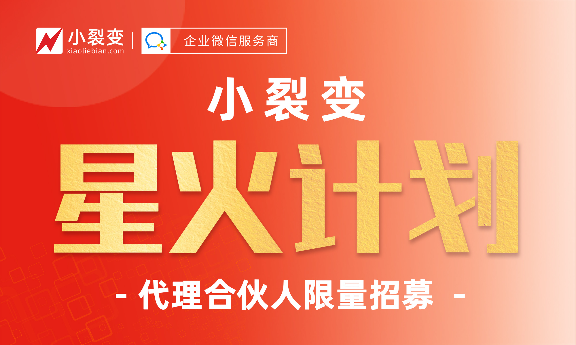 小裂变渠道代理合作「星火计划」二期重磅发布，邀你加入！