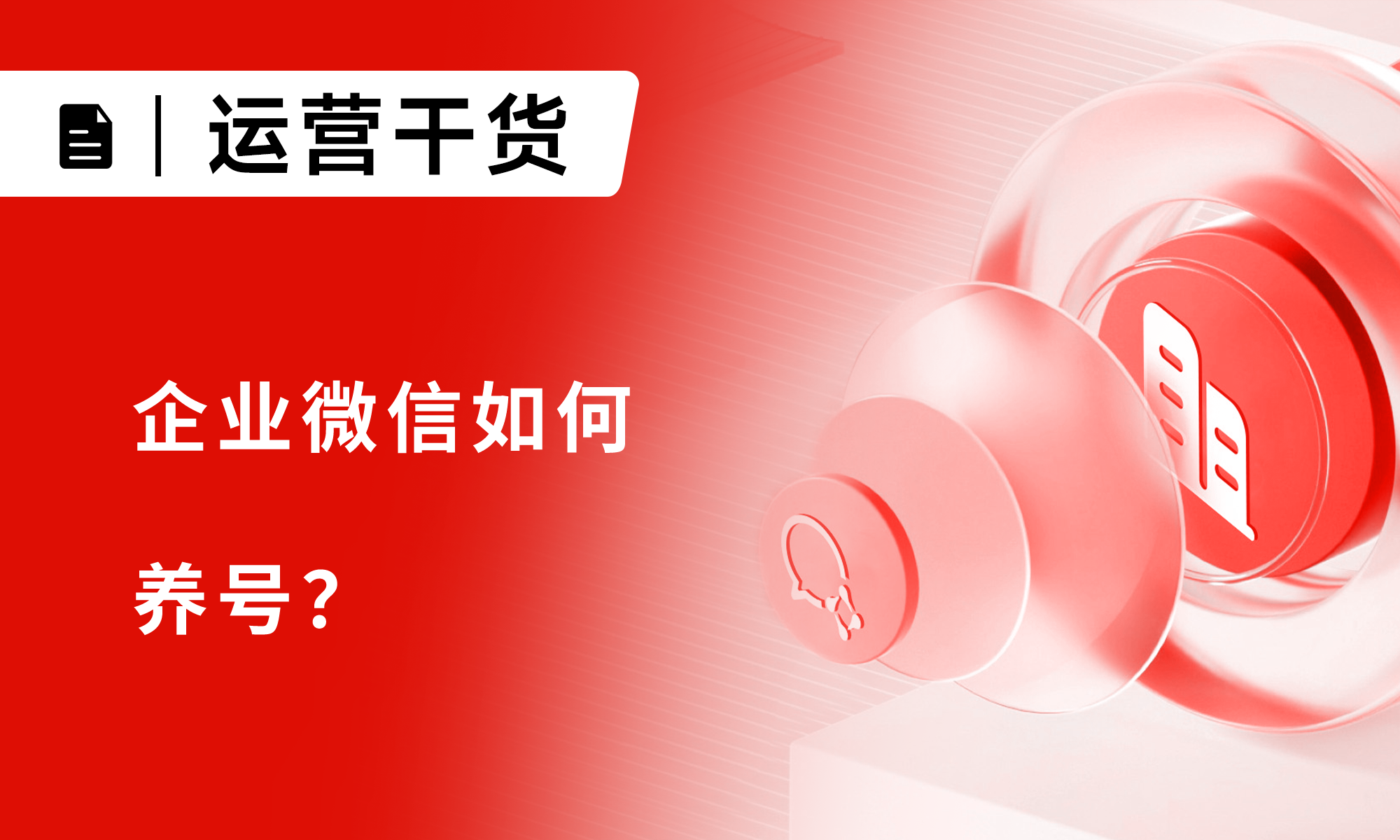 企业微信如何养号？企微账号如何提升权重？
