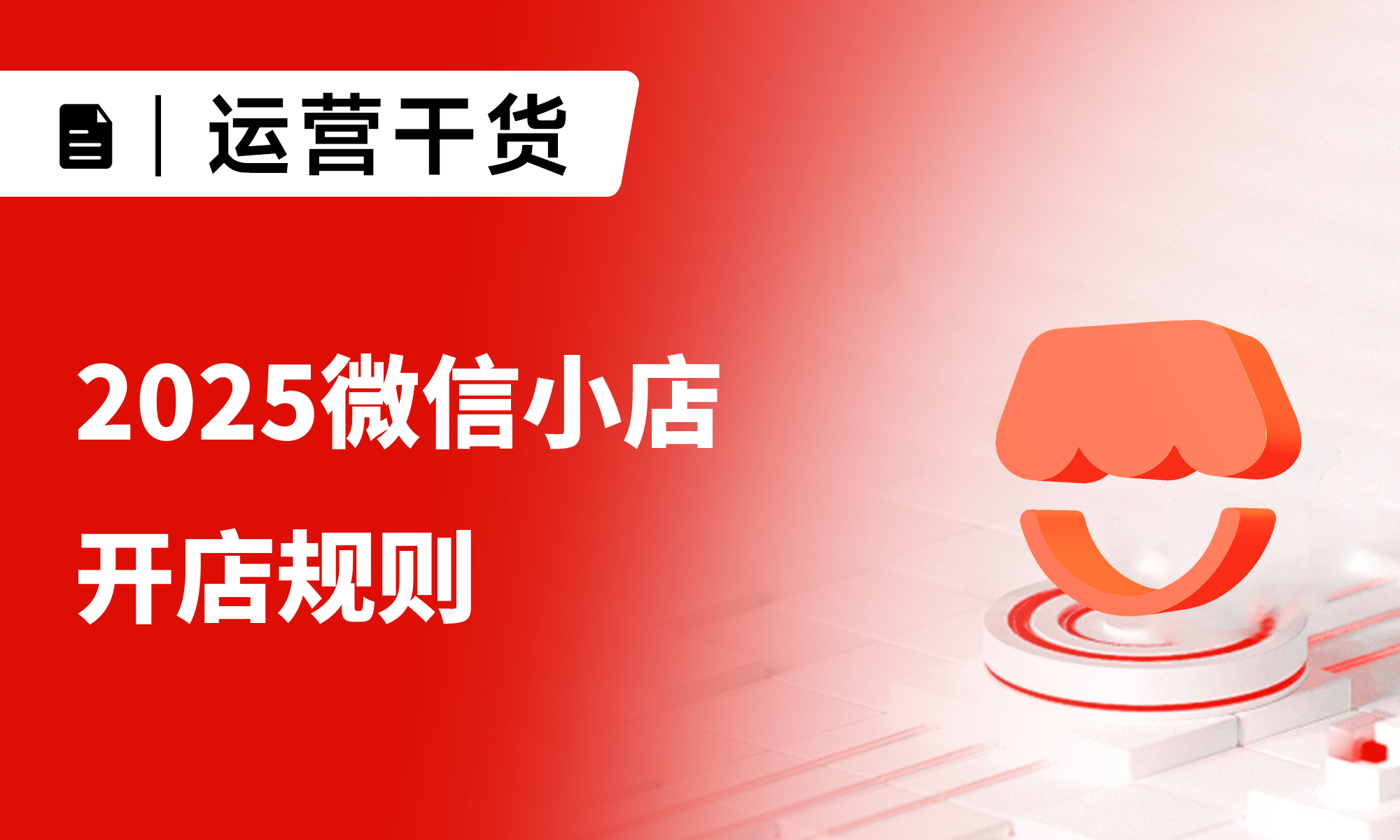 微信小店规则详解？2025最新全流程避坑指南！