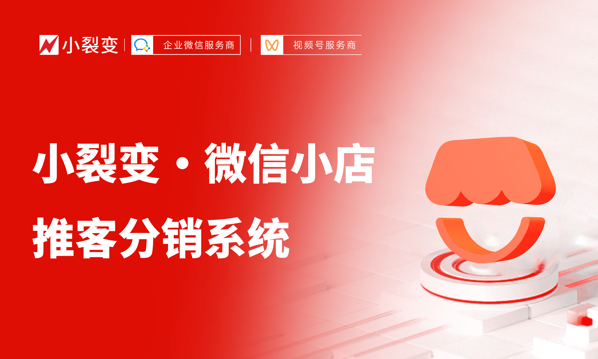 实操指南：如何做好微信小店推客分销