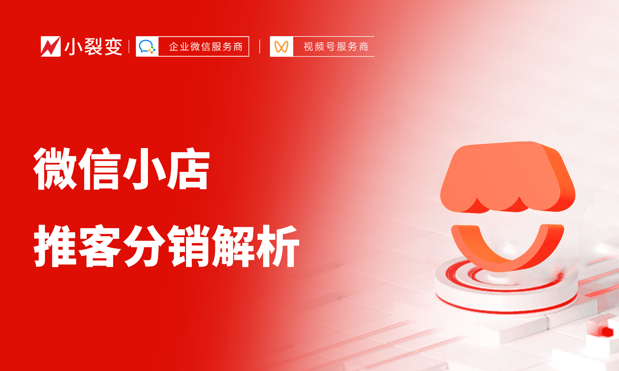 深度剖析：微信小店推客分销究竟是什么