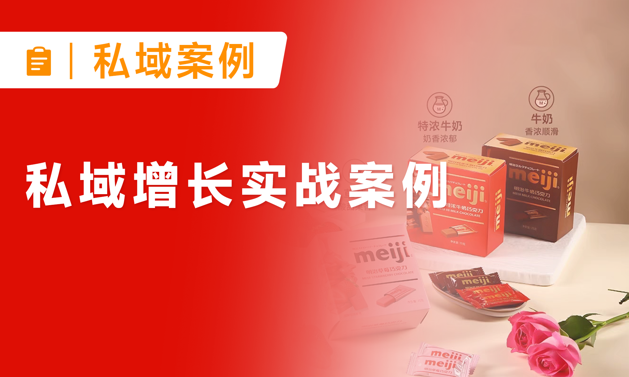 留存率超70%！明治meiji社群“不卖货”策略为何让用户疯狂买单？