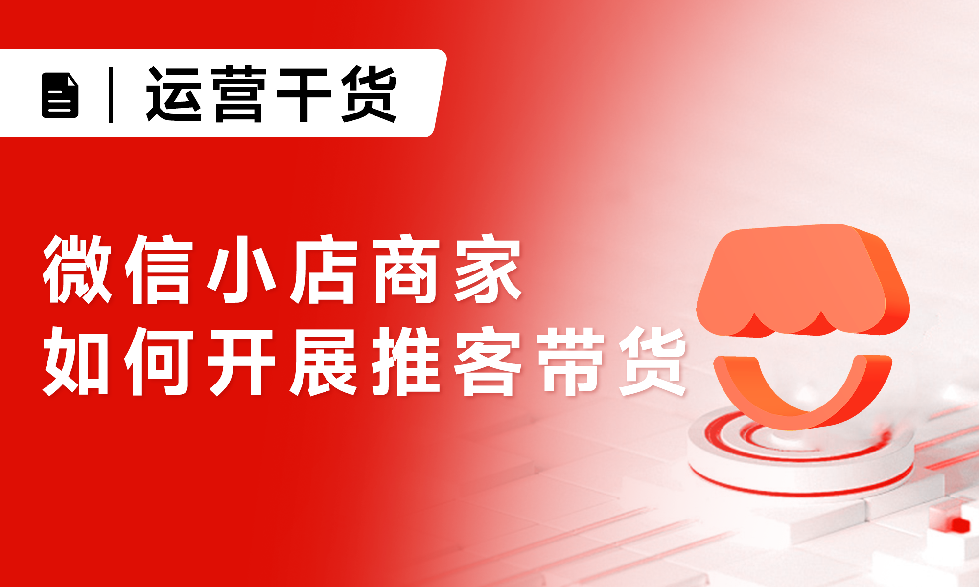 实操指南丨微信小店商家如何开展推客带货？