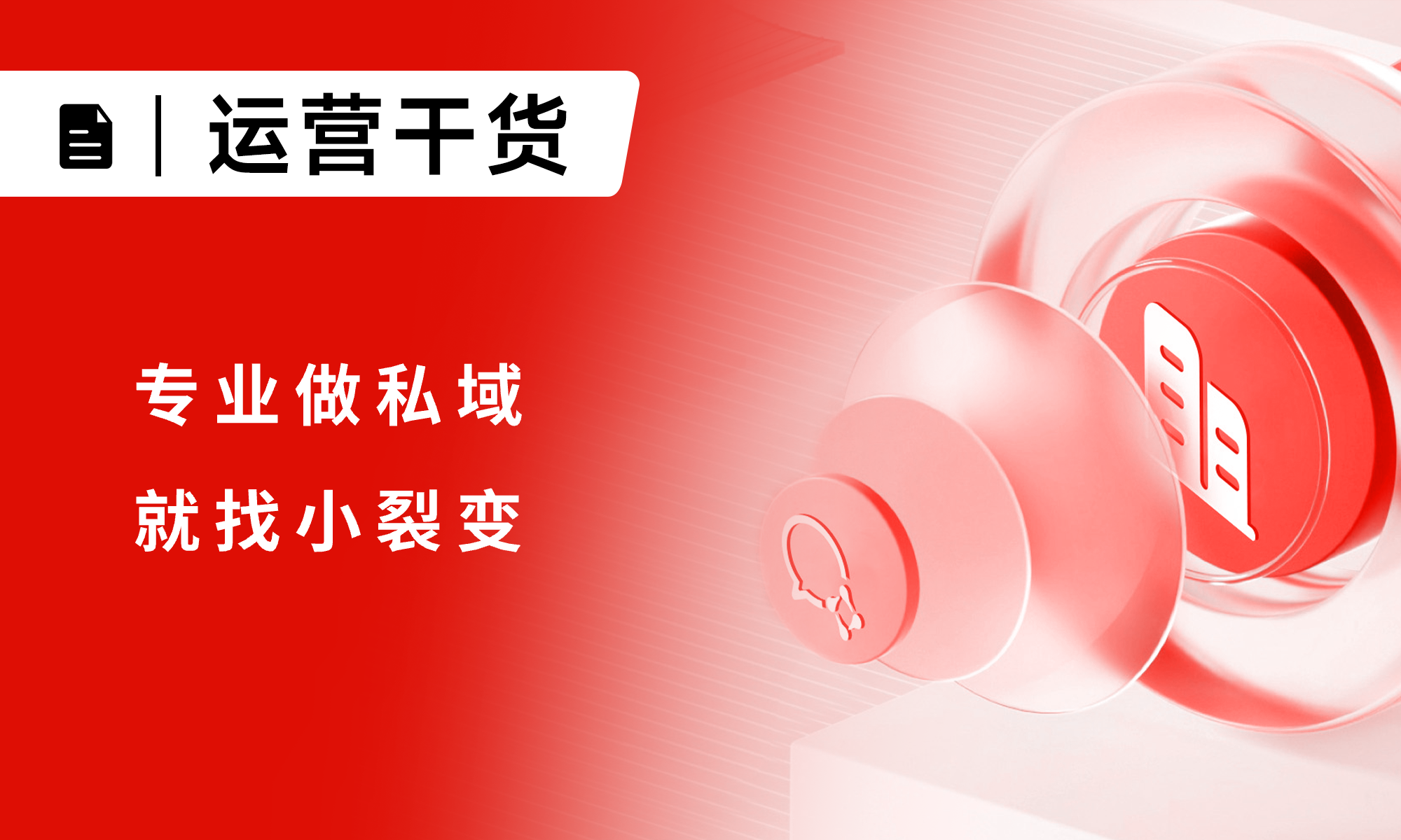 小裂变：以 “工具 + 服务” 双引擎，构建企业私域运营全链路增长闭环