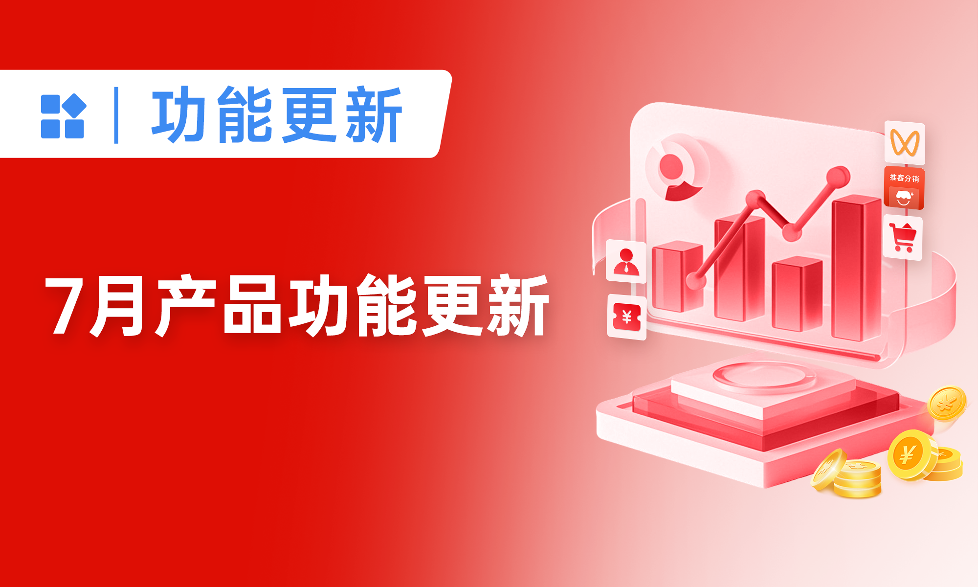 小裂变推客运营模块上线了「预约有礼」玩法，激励推客主动推广直播预约