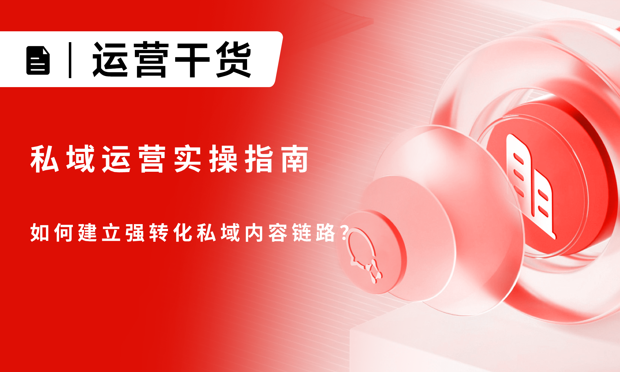 私域运营实操指南：如何建立强转化私域内容链路？