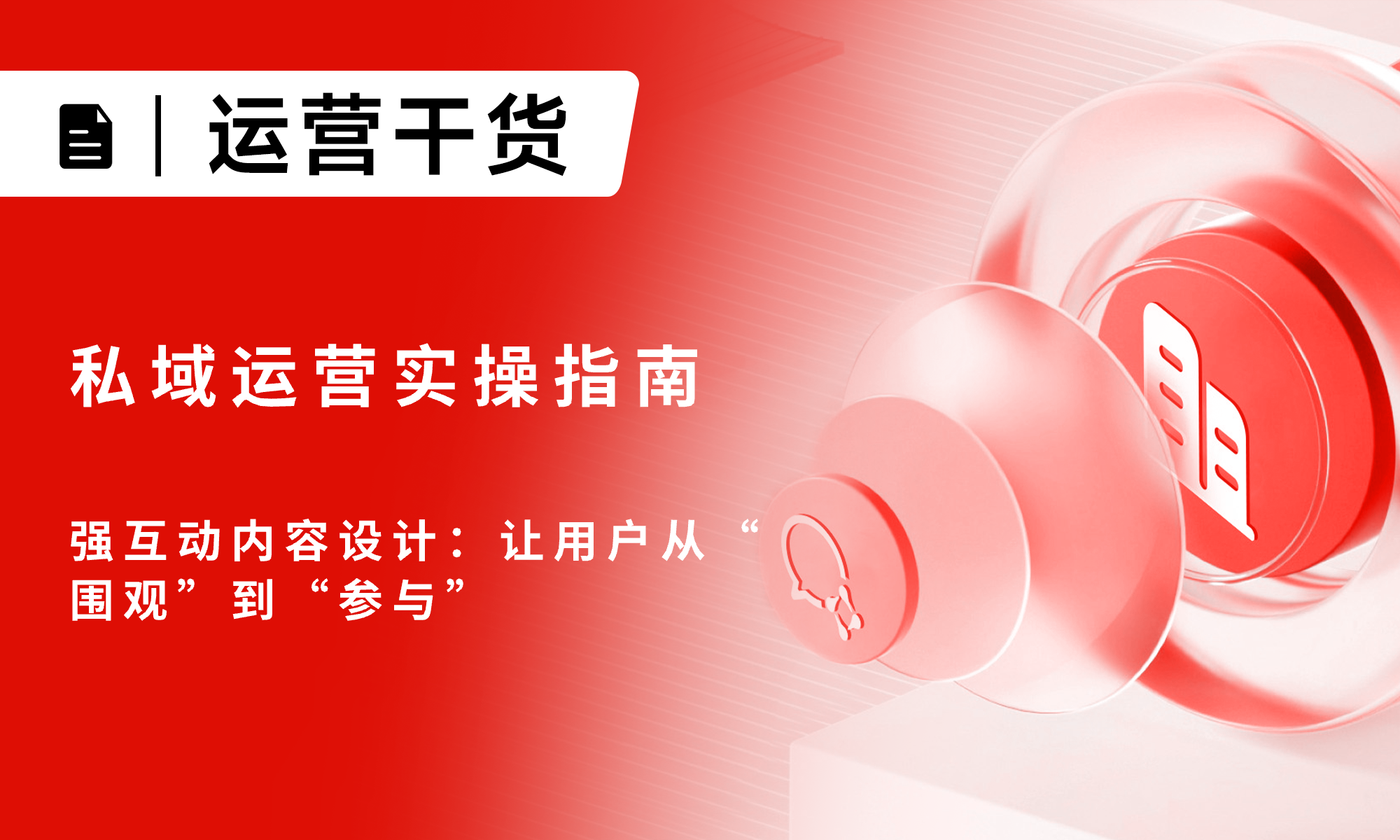 私域运营实操指南：强互动内容设计：让用户从“围观”到“参与”