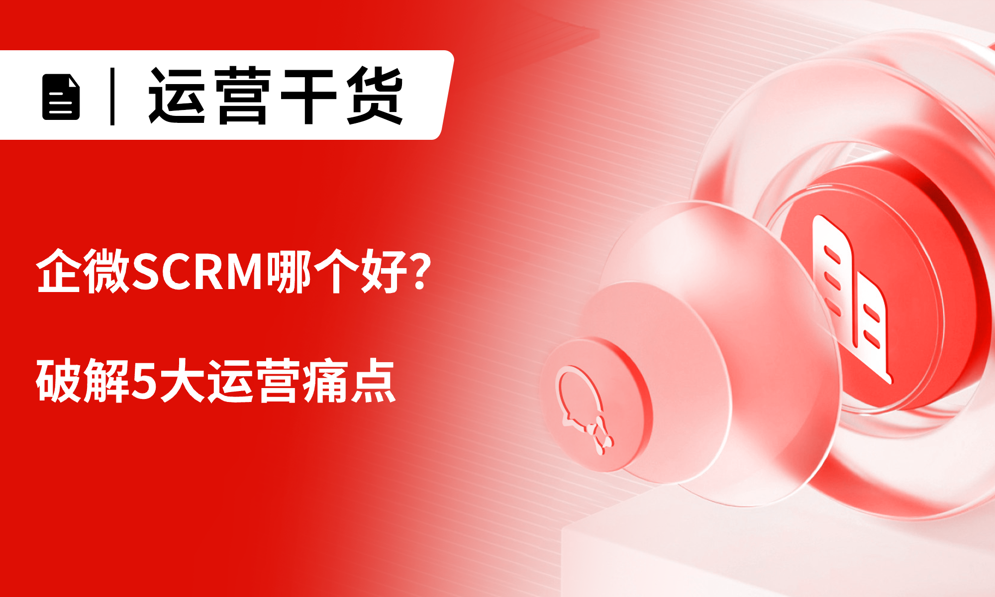 企微SCRM哪个好？破解5大运营痛点，小裂变给出最优解