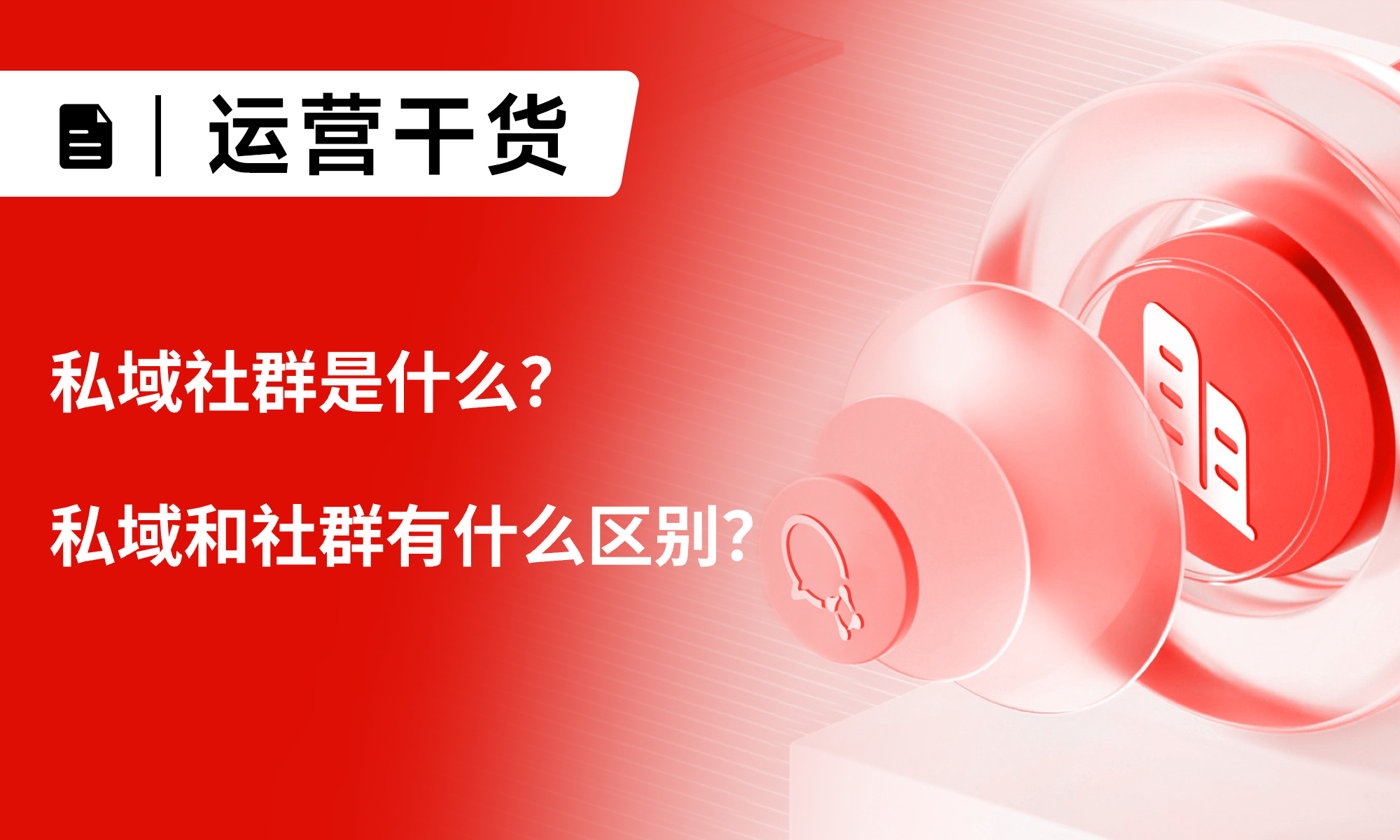 私域社群是什么？私域和社群有什么区别？一文来带你理清核心逻辑