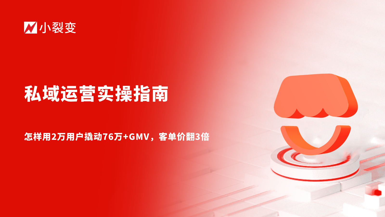 私域运营实操指南：怎样用2万用户撬动76万+GMV，客单价翻3倍