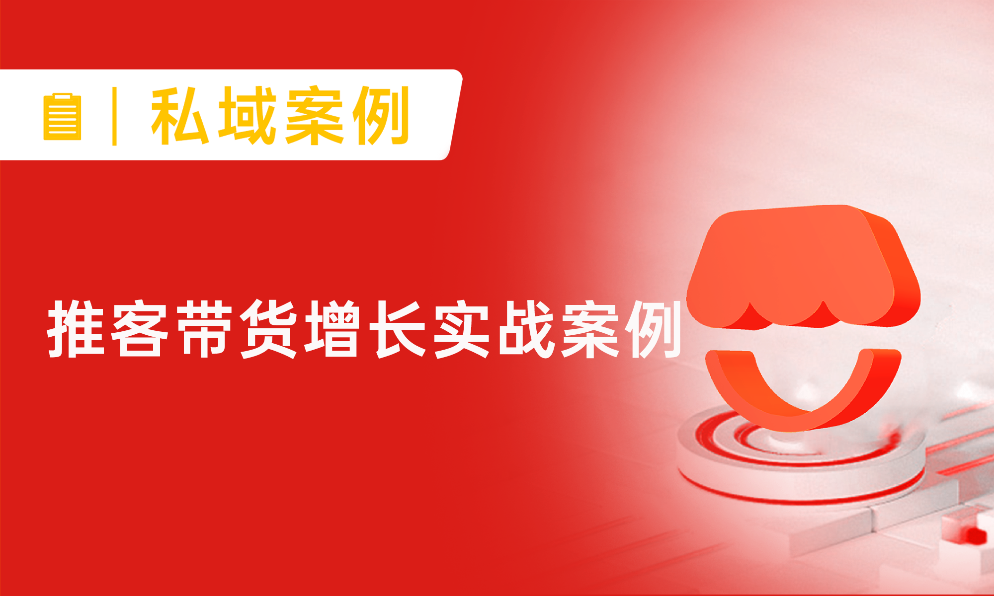 私域运营实操指南：1个月28万业绩！生鲜品牌如何用推客带货打破低价内卷？