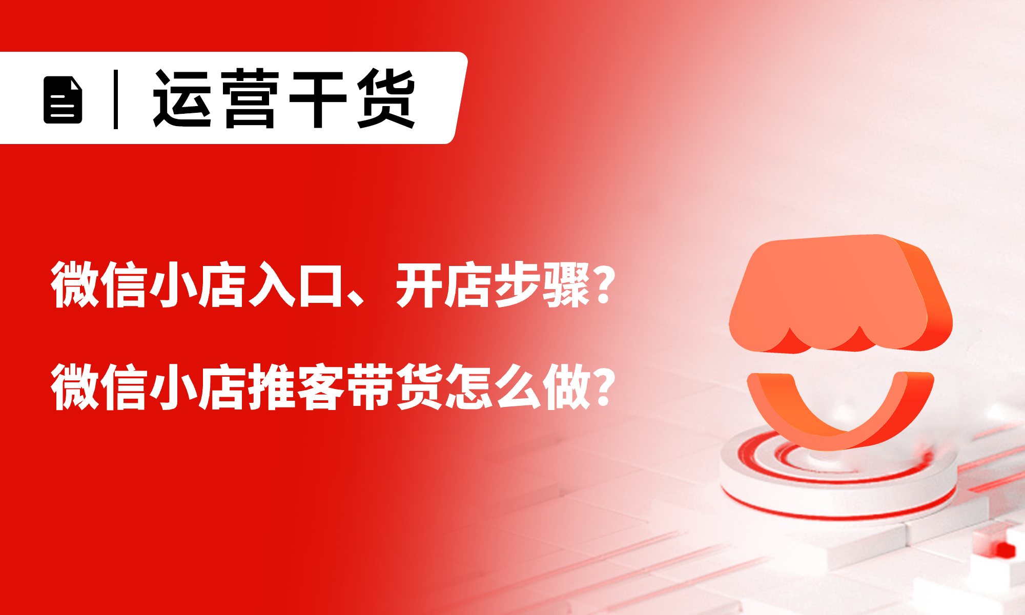 一文详解：微信小店入口、开店步骤？推客带货怎么做？