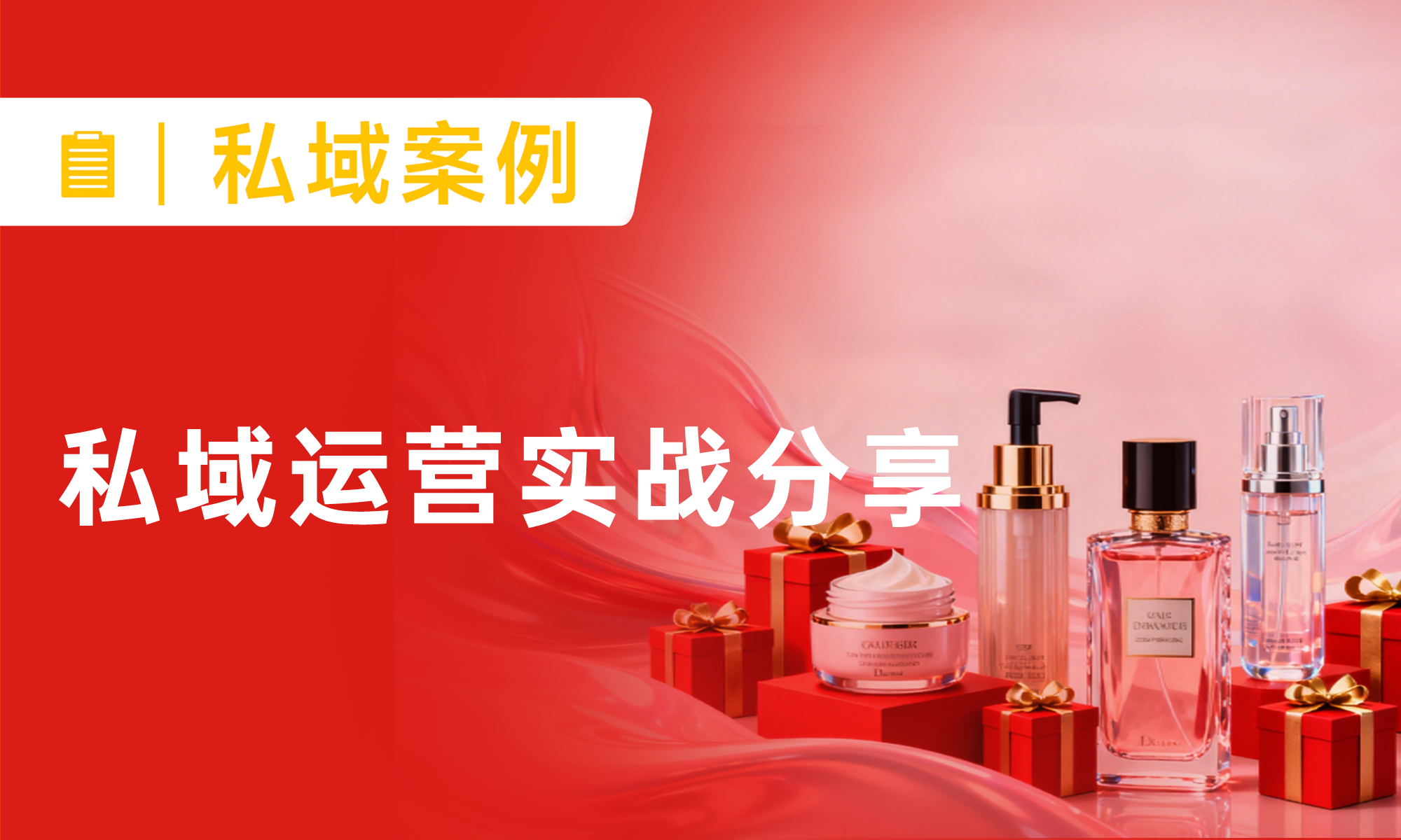 私域运营怎么做？淘系跨境私域5个月新增16万+客户，月销从0到500+万！
