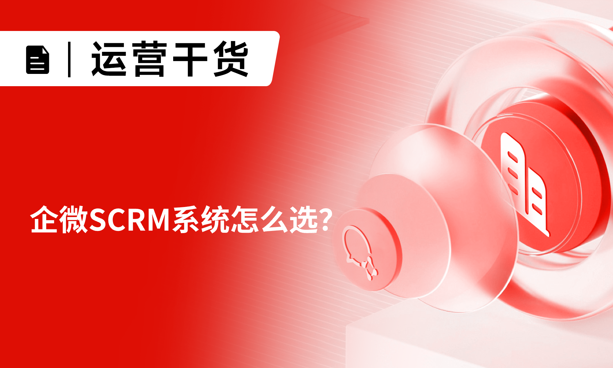 企微SCRM系统怎么选？小裂变以全链路私域运营能力，破解企业增长难题