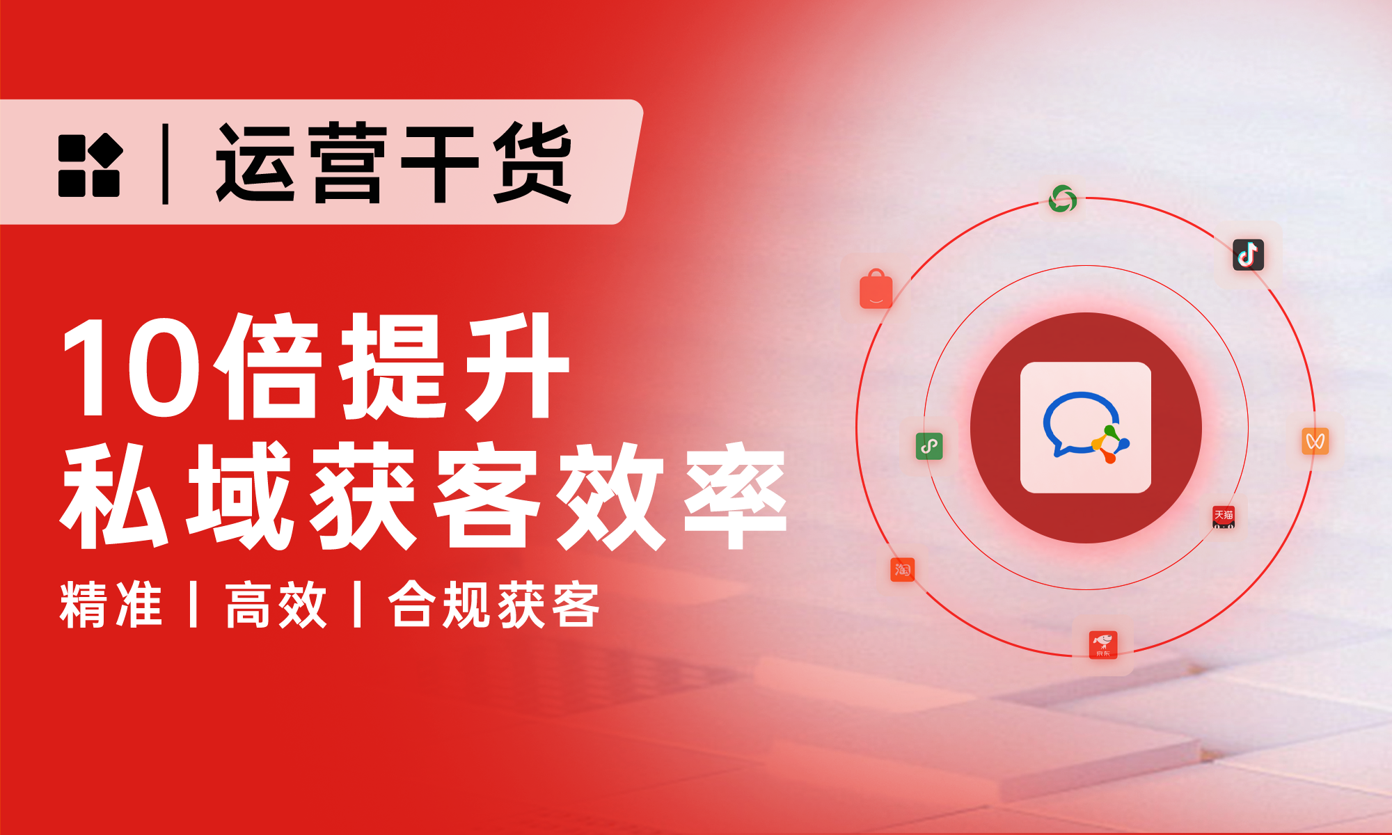 1万字讲透私域运营获客:从精准引流到高增长,全链路打法分享