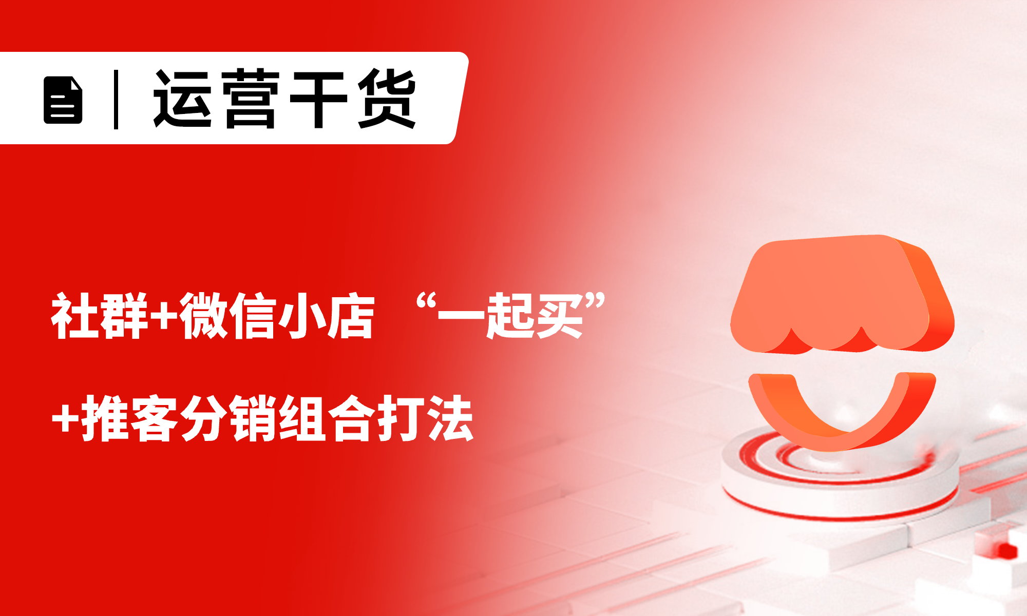 社群+微信小店 “一起买”+推客分销组合打法，1天爆卖10000单！