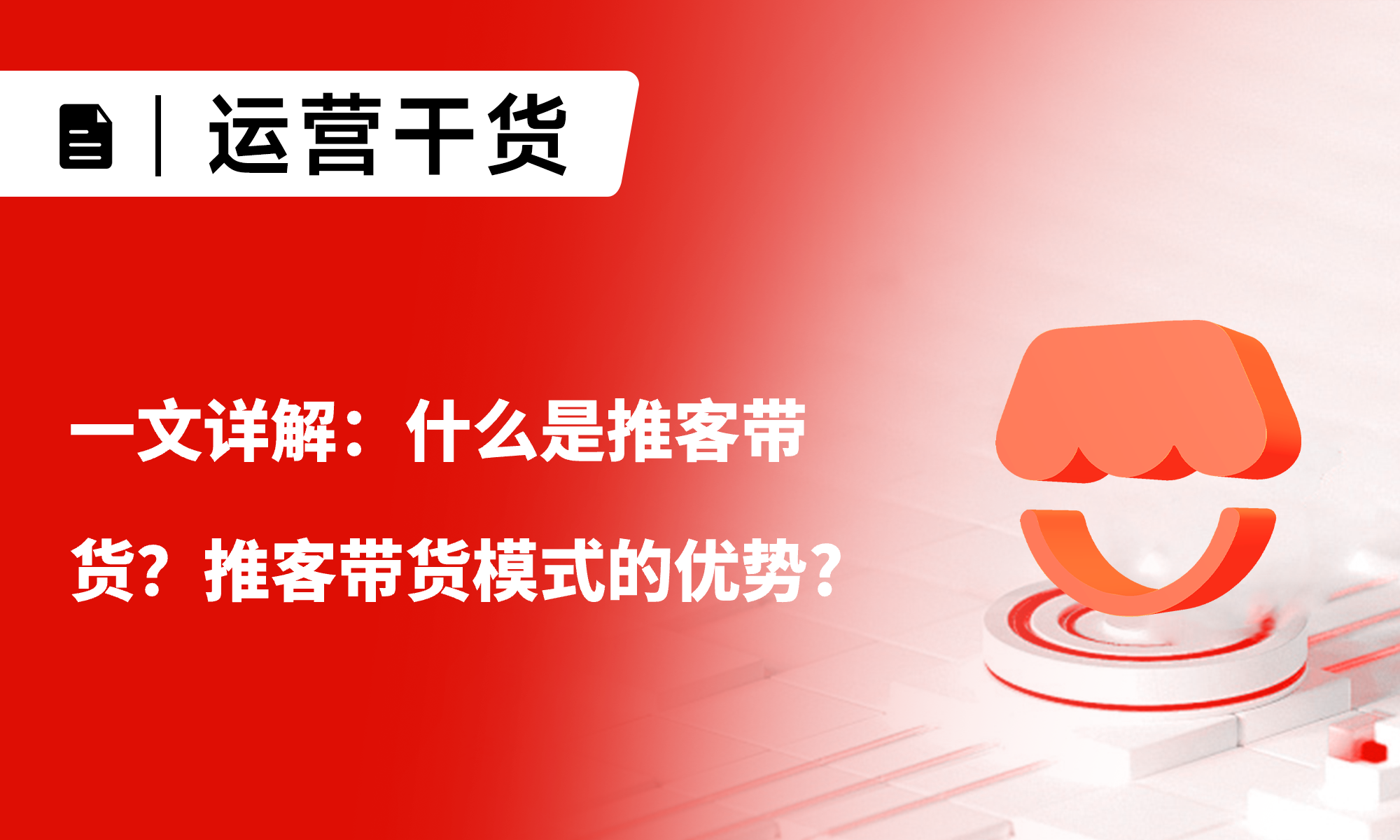 一文详解：什么是推客带货？推客带货模式的优势?推客带货的价值?