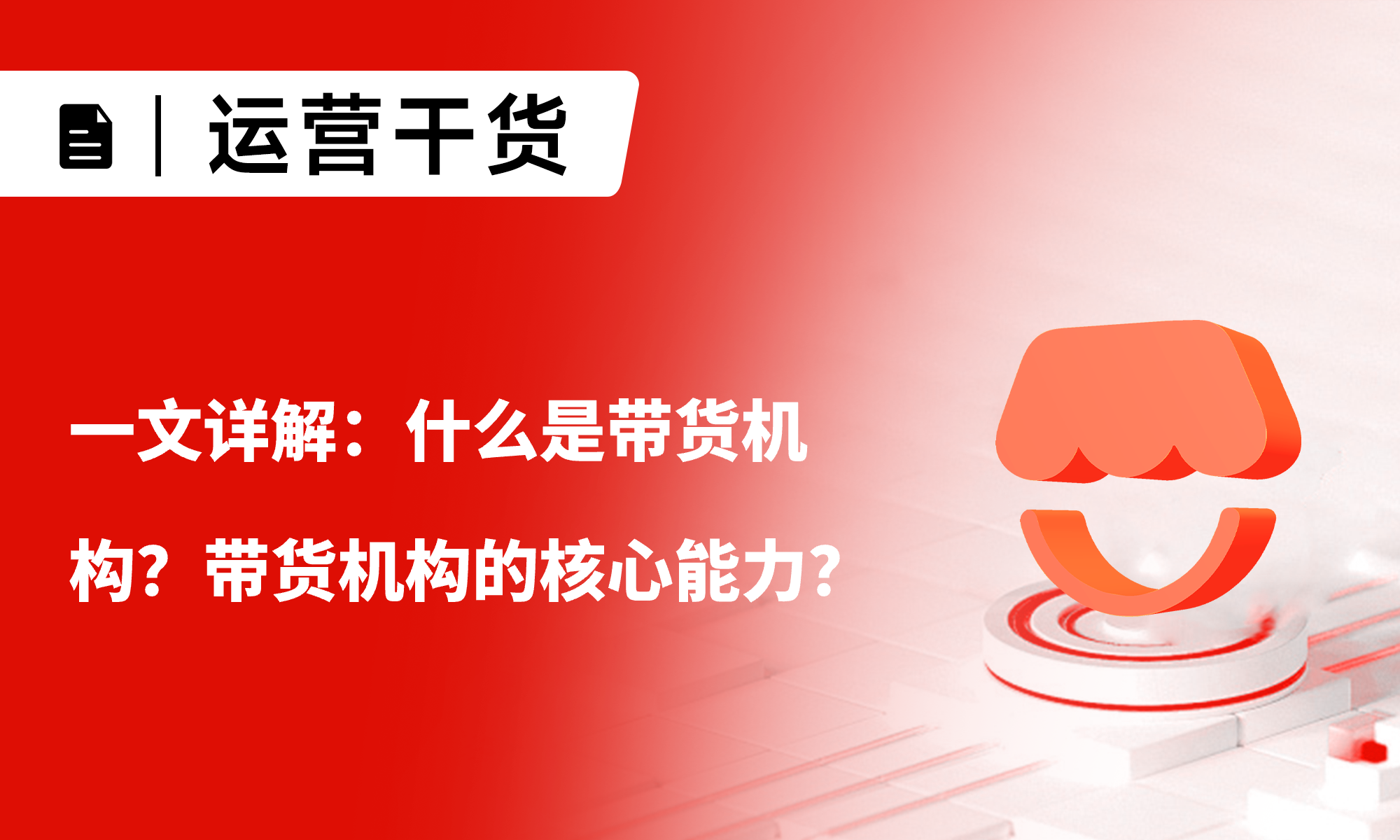 一文详解：什么是带货机构？带货机构的核心能力？入驻需满足哪些条件？