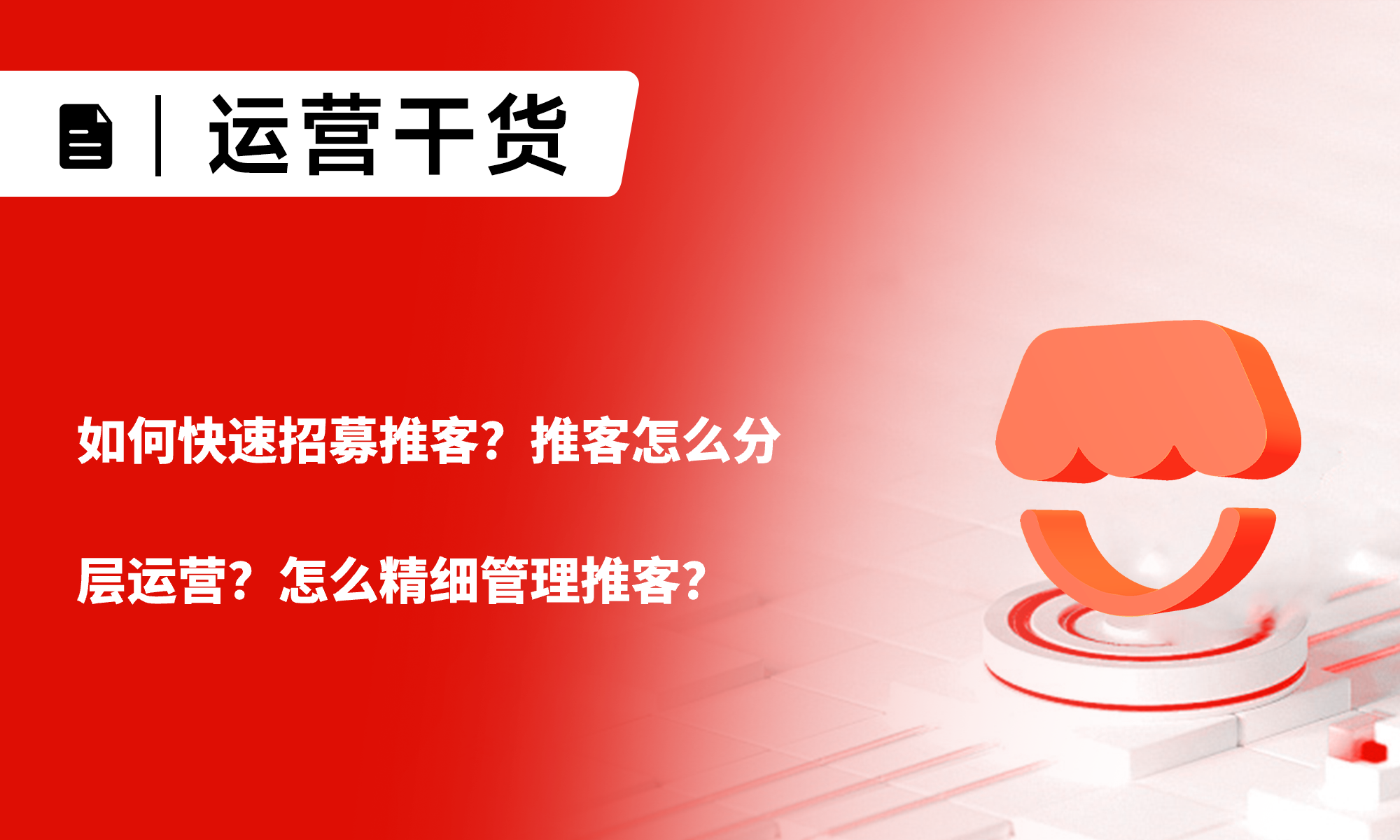 一文详解：如何快速招募推客？推客怎么分层运营？怎么精细管理推客？
