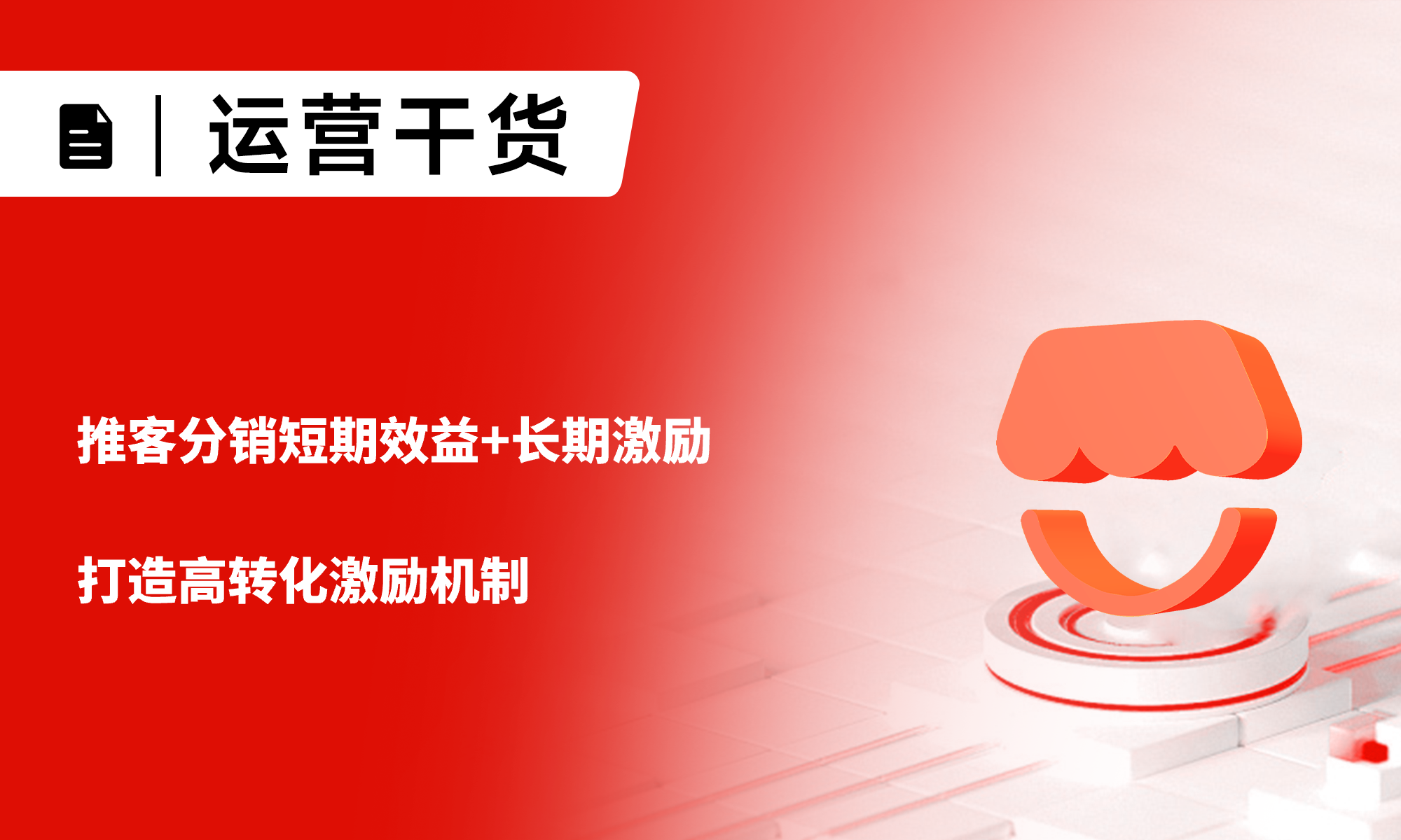 一文详解：推客分销短期效益+长期激励，打造高转化激励机制