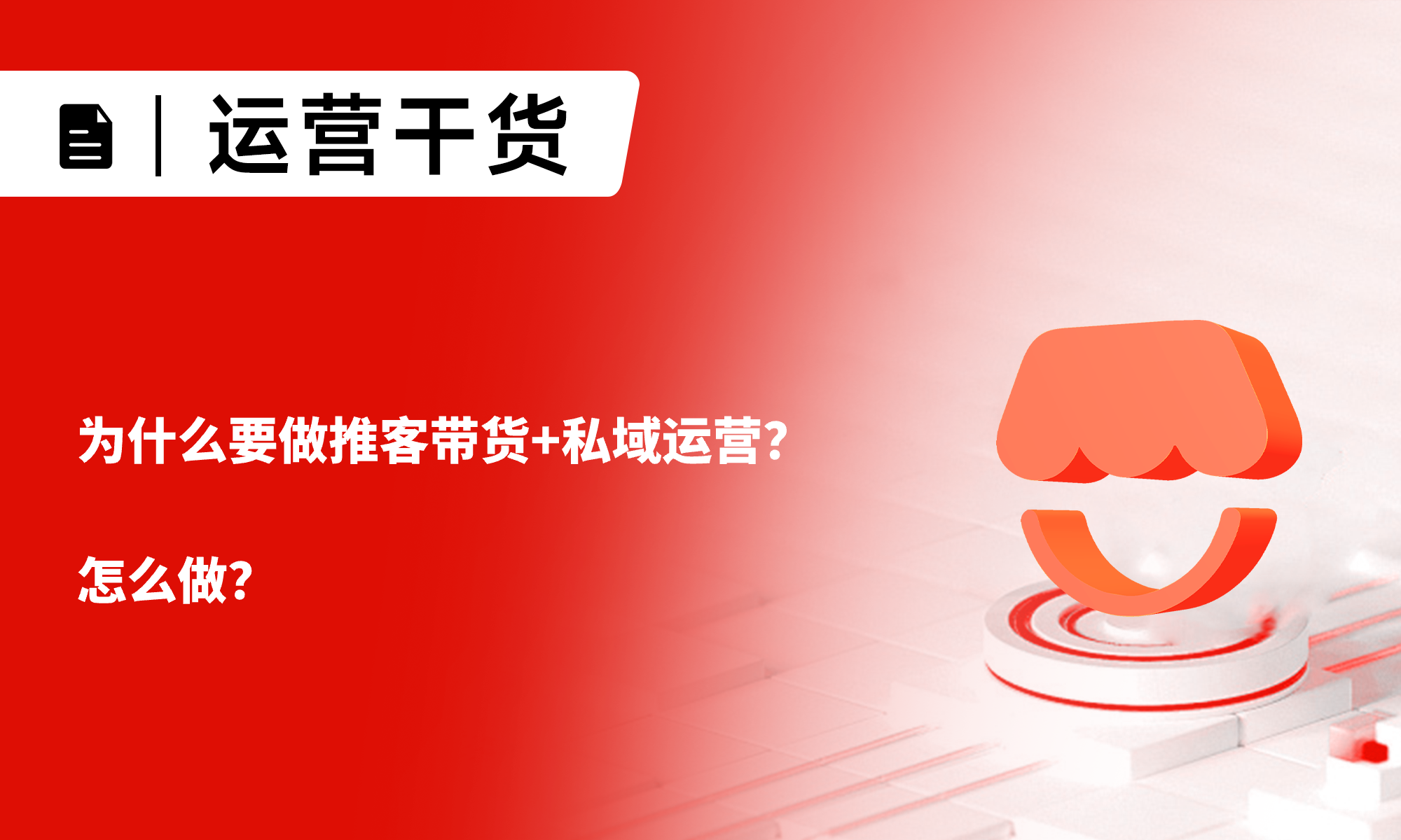 一文详解：为什么要做推客带货+私域运营？怎么做？
