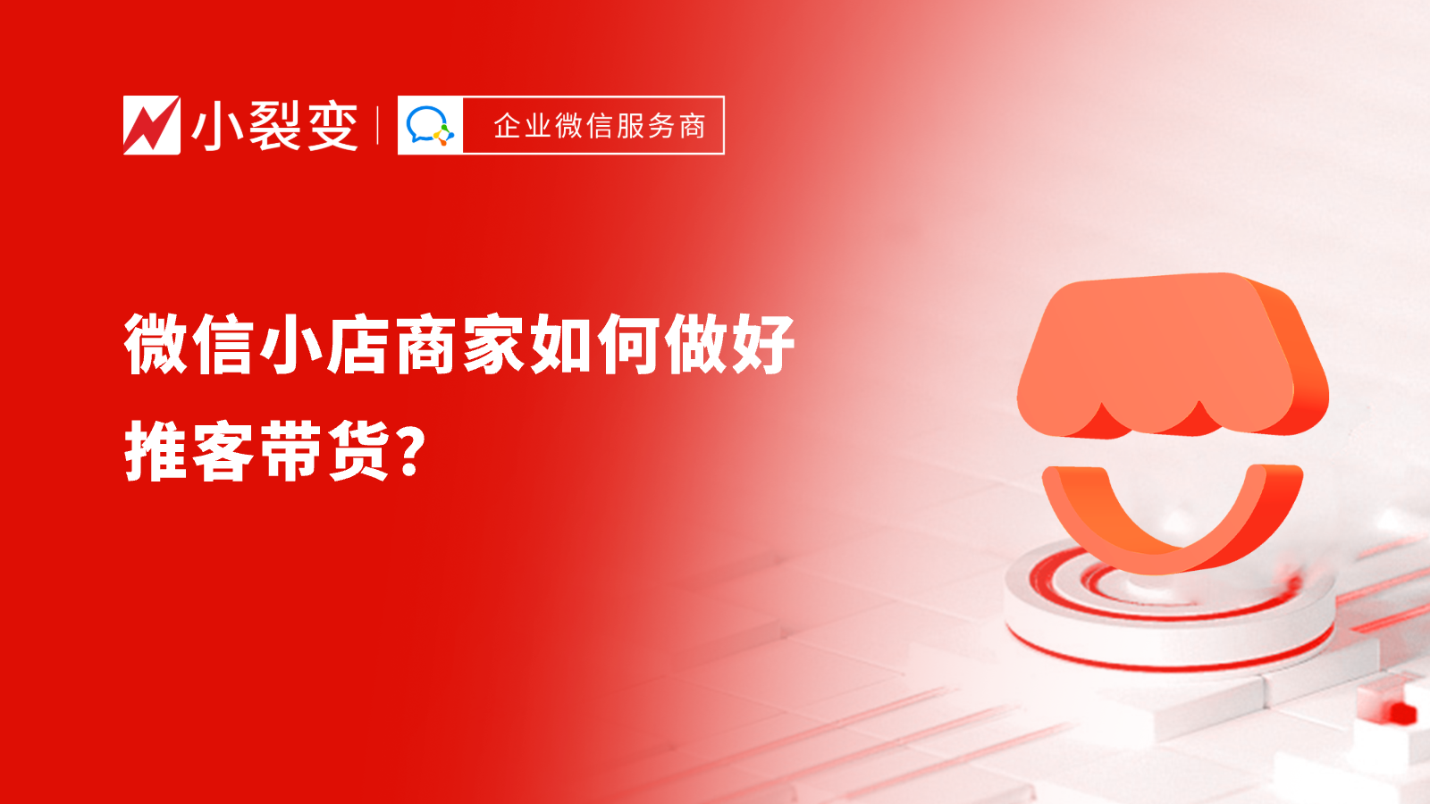 微信小店推客带货爆单秘籍：微信小店商家如何做好推客带货？