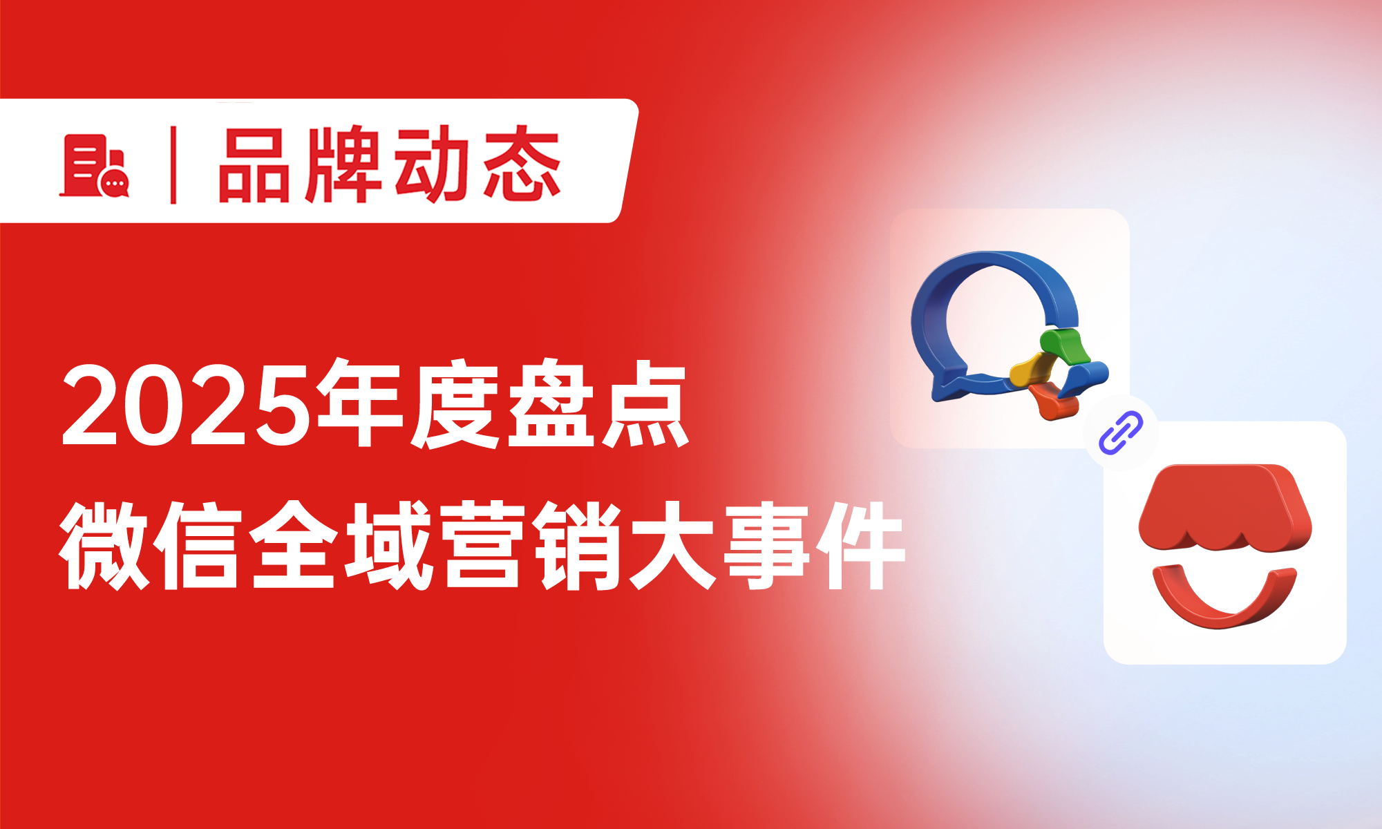 2025年度盘点丨微信全域营销大事件