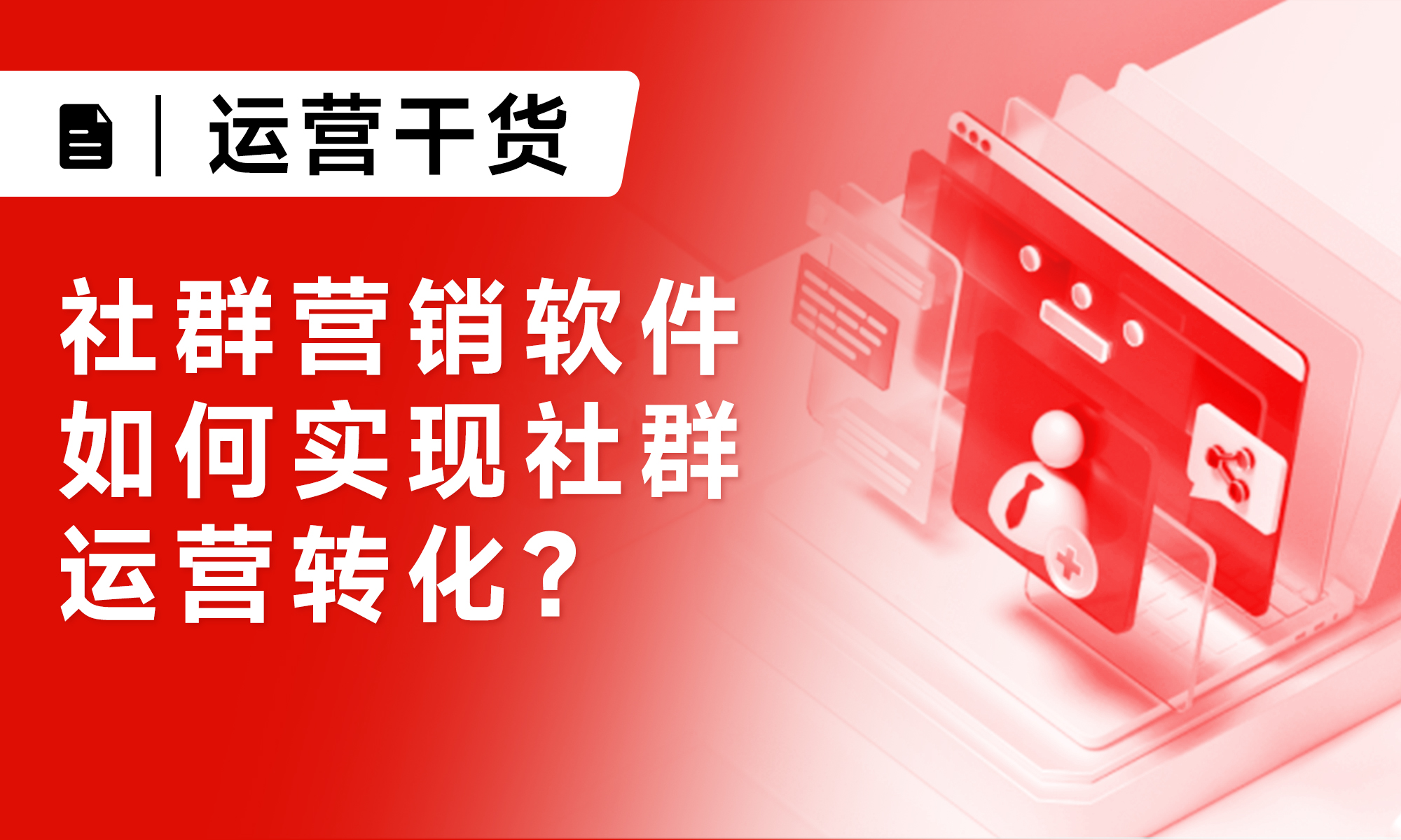 社群营销软件|如何实现社群运营转化?