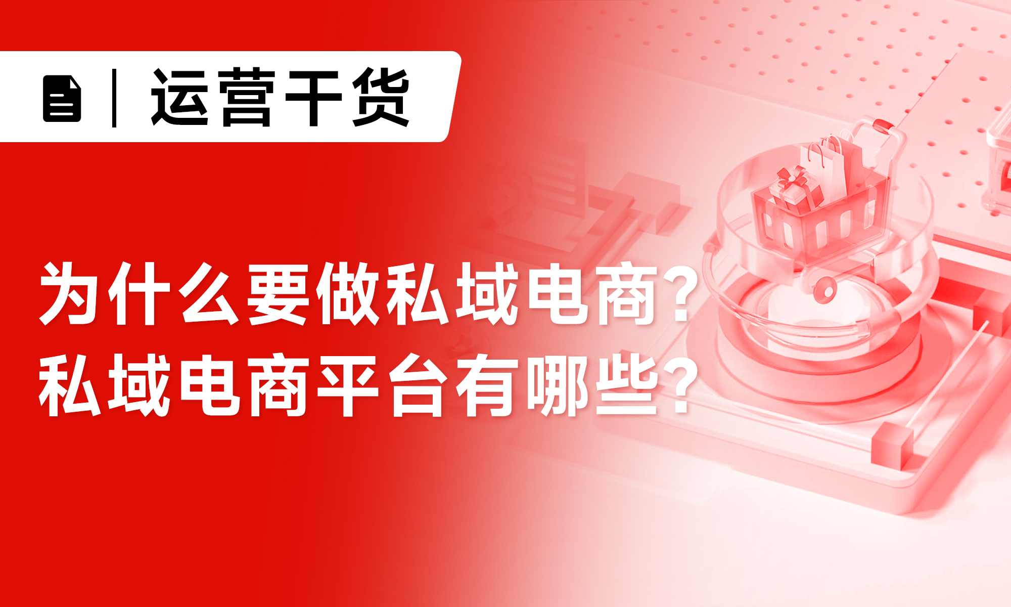 为什么要做私域电商-私域电商平台有哪些(1)