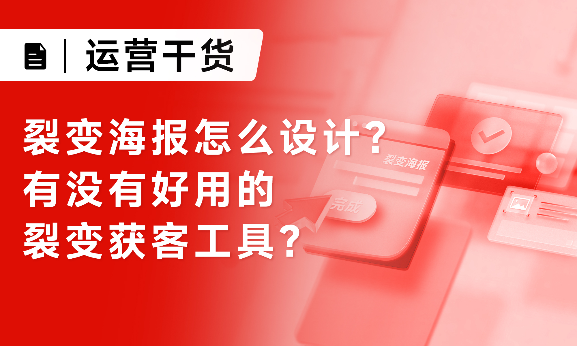 裂变海报怎么设计？有没有好用的裂变获客工具？(1).jpg