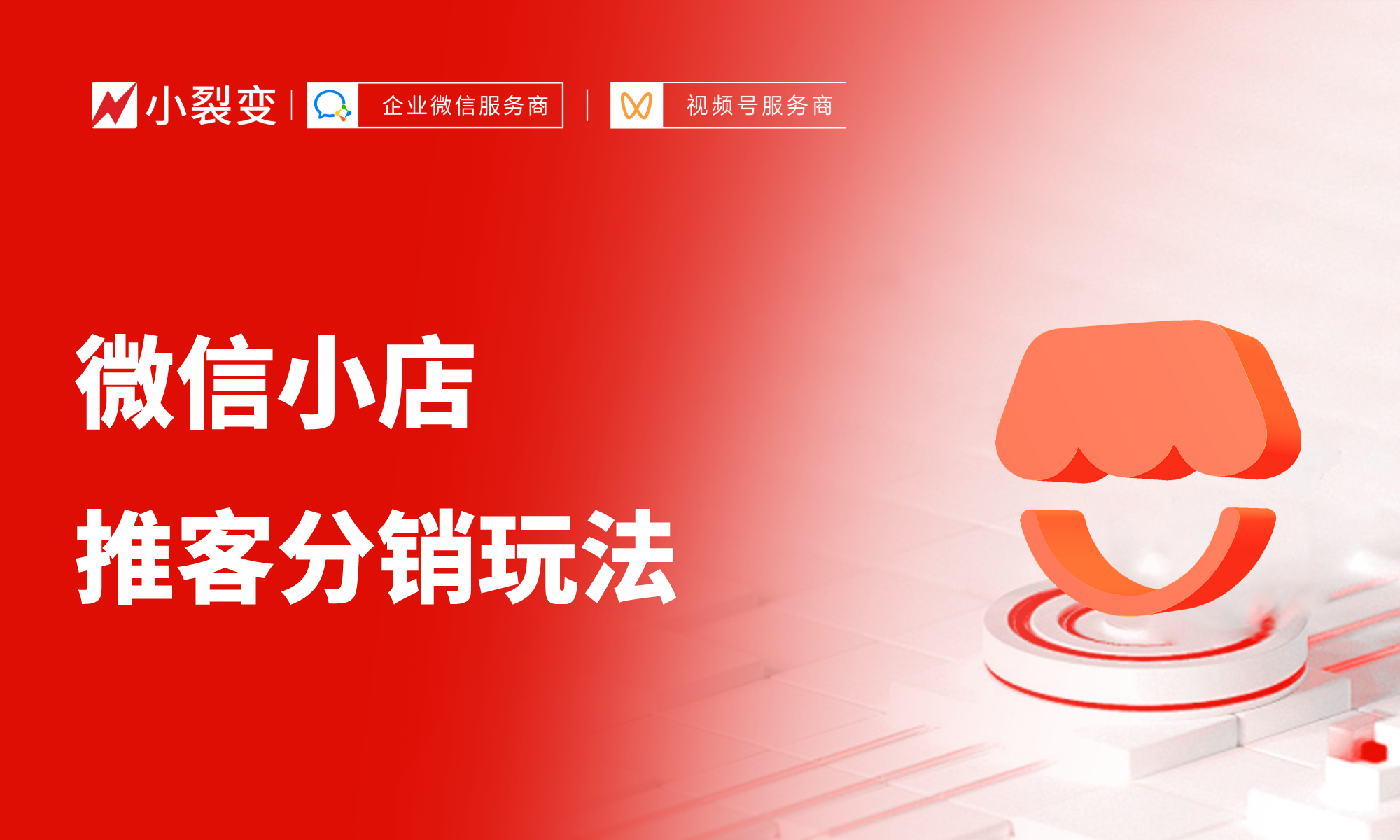 一文吃透！微信小店推客分销玩法全解析