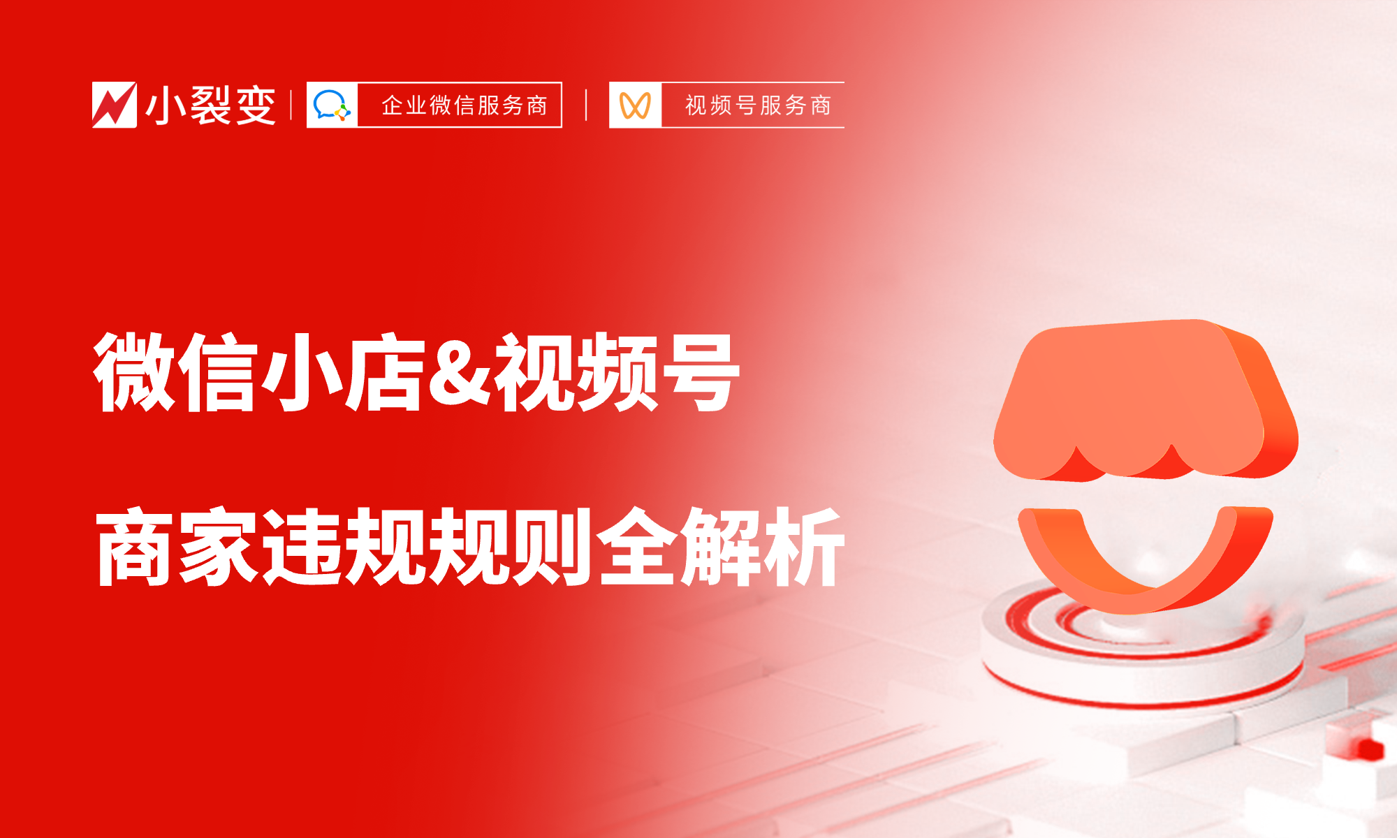 微信小店&视频号商家违规规则全解析