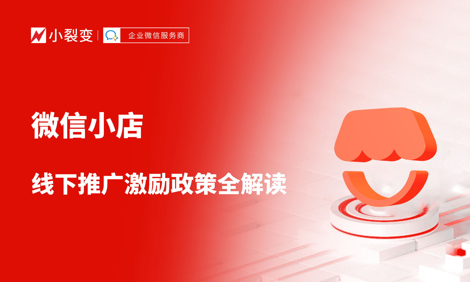 微信小店线下推广激励政策全解读：服务商最高月入200万！