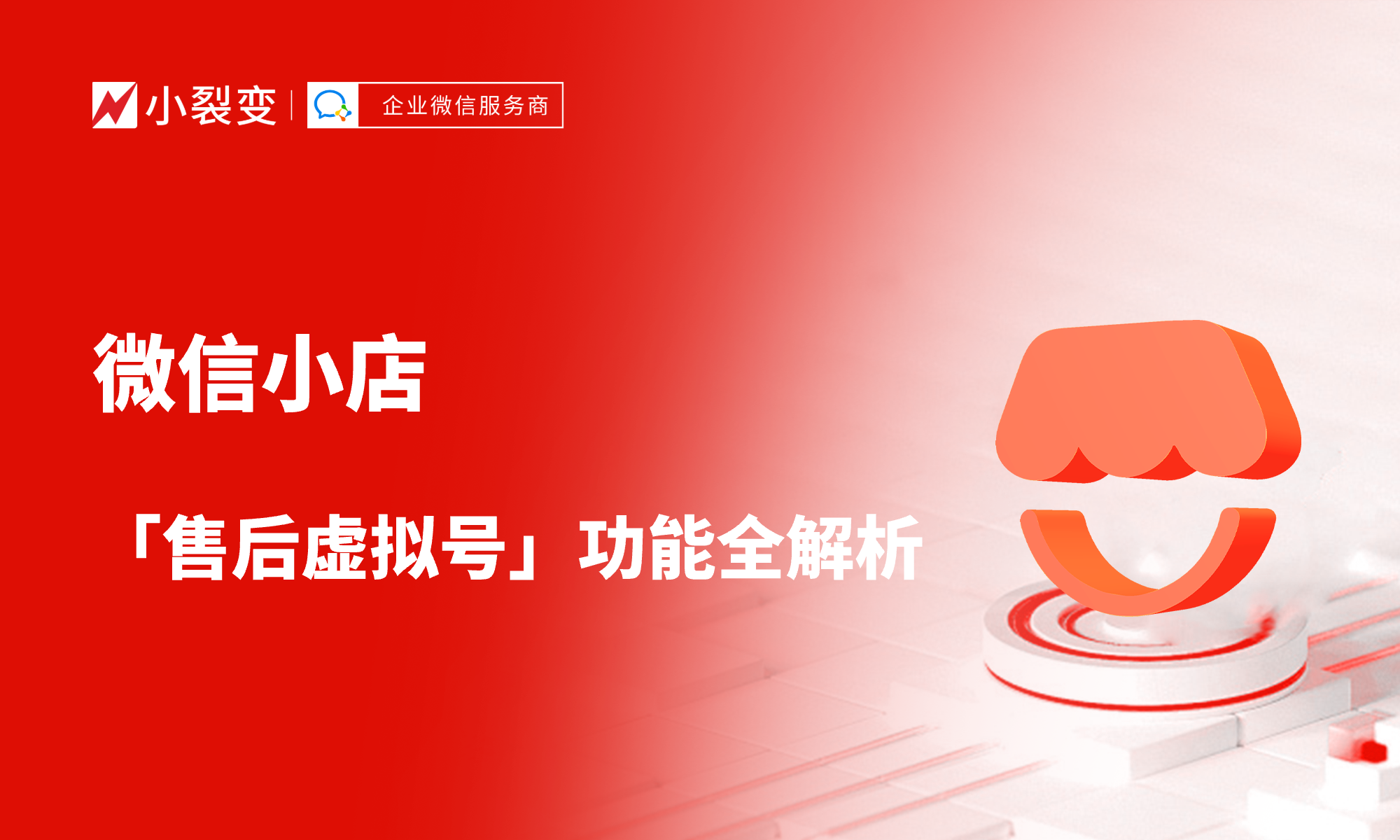 微信小店「售后虚拟号」功能全解析：隐私保护与高效服务两不误