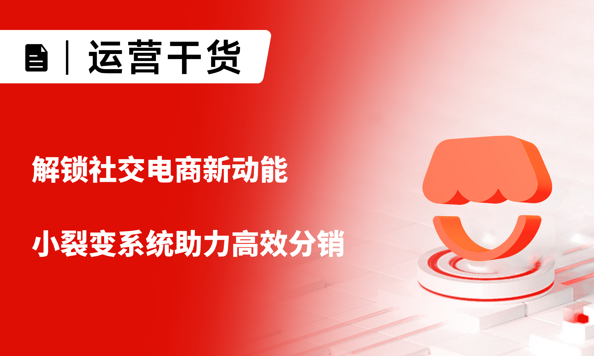微信小店推客：解锁社交电商新动能，小裂变系统助力高效分销