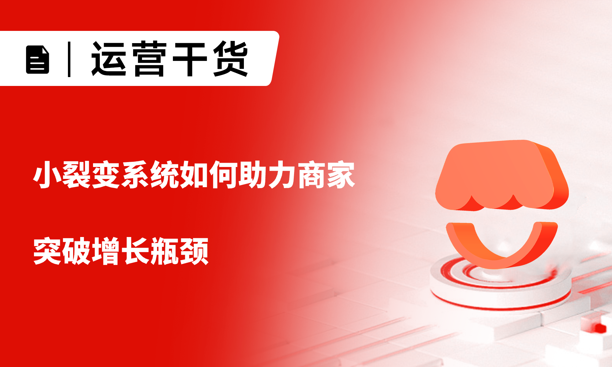 微信小店推客：小裂变系统如何助力商家突破增长瓶颈